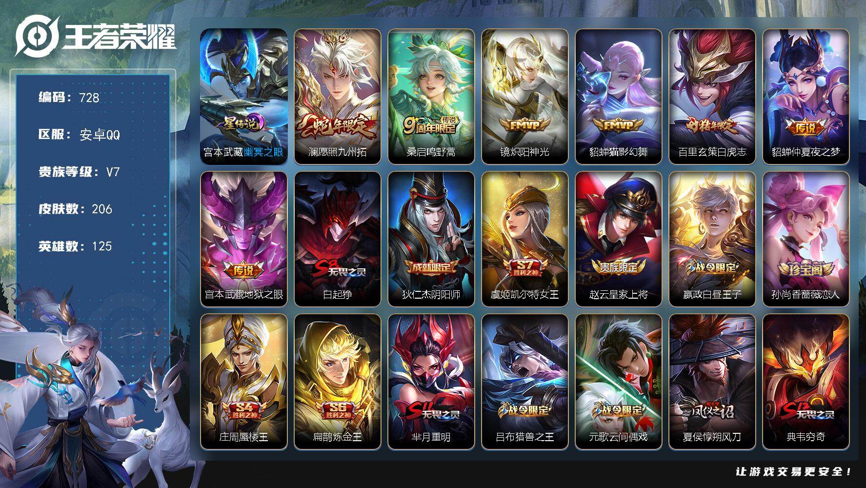 王者荣耀账号安卓QQ125英雄-206皮肤-账号亮点：至尊宝 蓝屏警告 铠青龙志 韩信飞衡 澜愿照九州拓，桑启鸣野蒿，镜