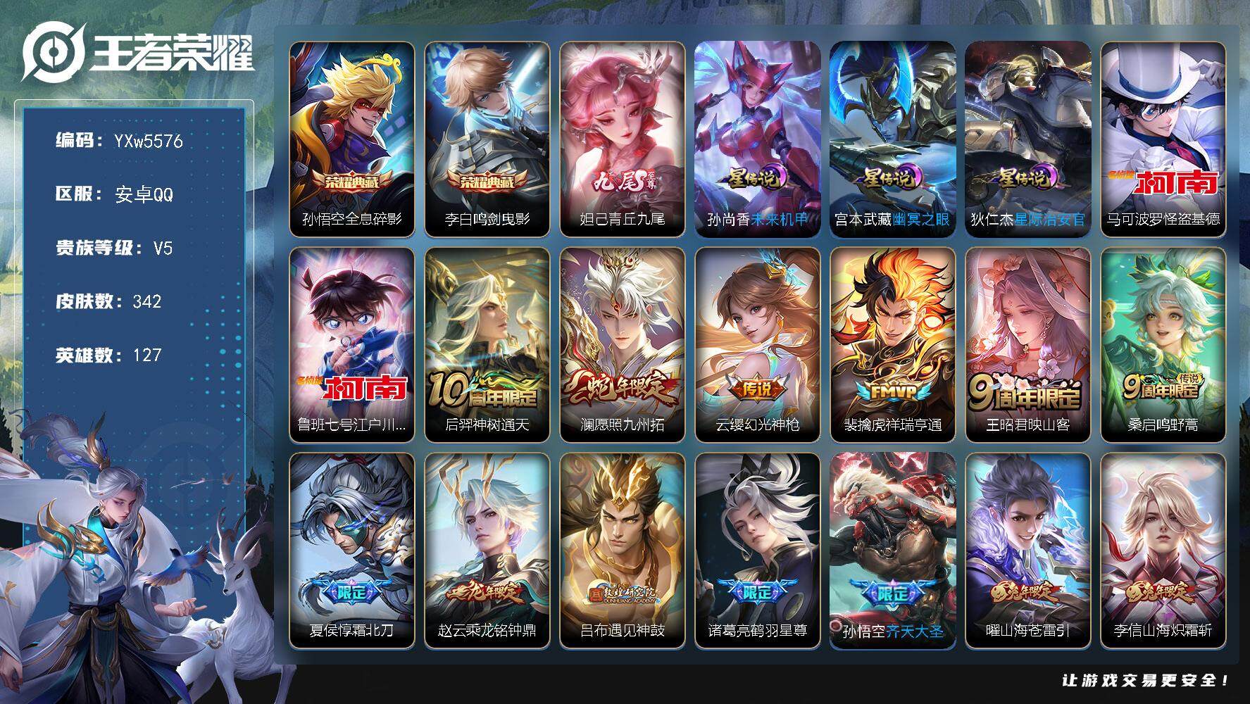 王者荣耀账号安卓QQ127英雄-342皮肤-【店铺主推·41段打野·金标猴子·全息碎影·鸣剑曳影·青丘九尾·马可怪盗基次