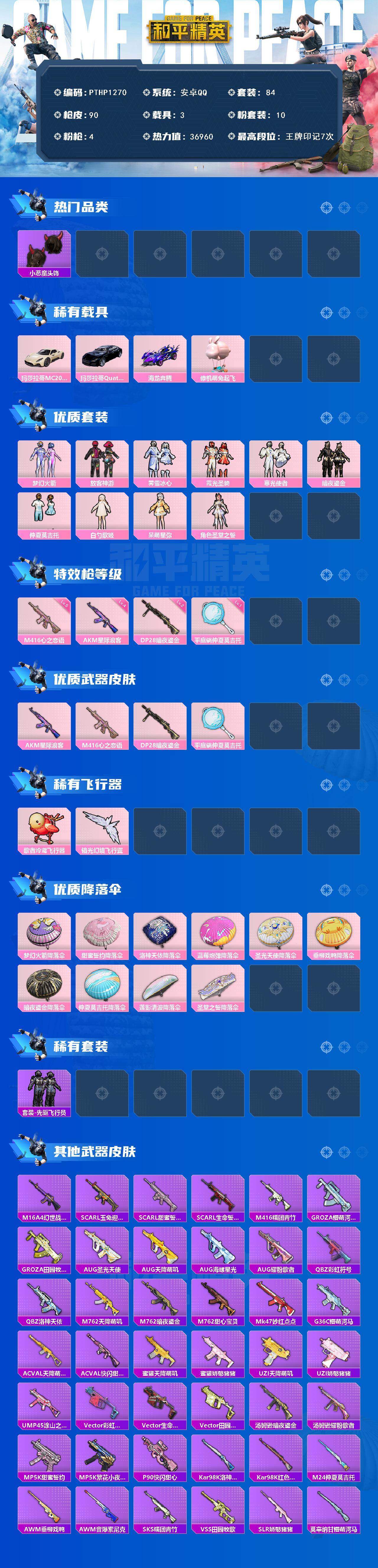 和平精英账号安卓QQ3载具-84套装-90枪皮-【PTHP1270】【特价处理】安卓 手Q-10粉装-4特效枪-3载具-