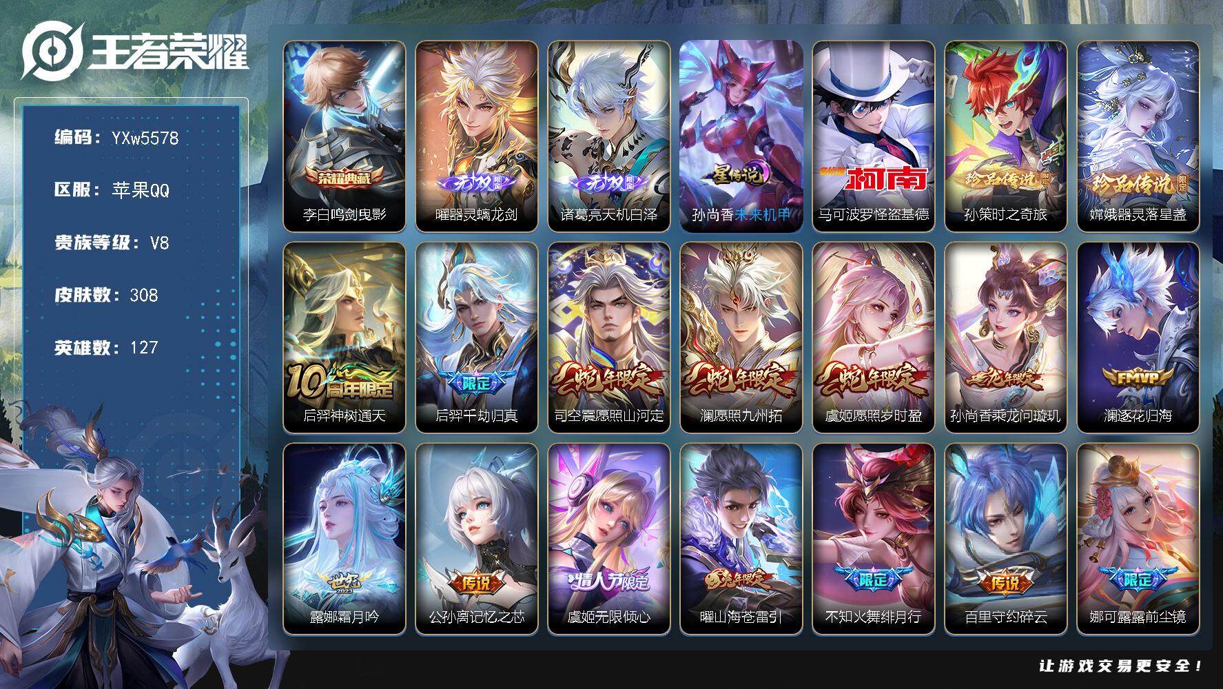 王者荣耀账号苹果QQ127英雄-308皮肤-【店铺主推·金标万战公孙离·鸣剑曳影·曜器灵螭龙剑·天机白泽·马可怪盗基德·