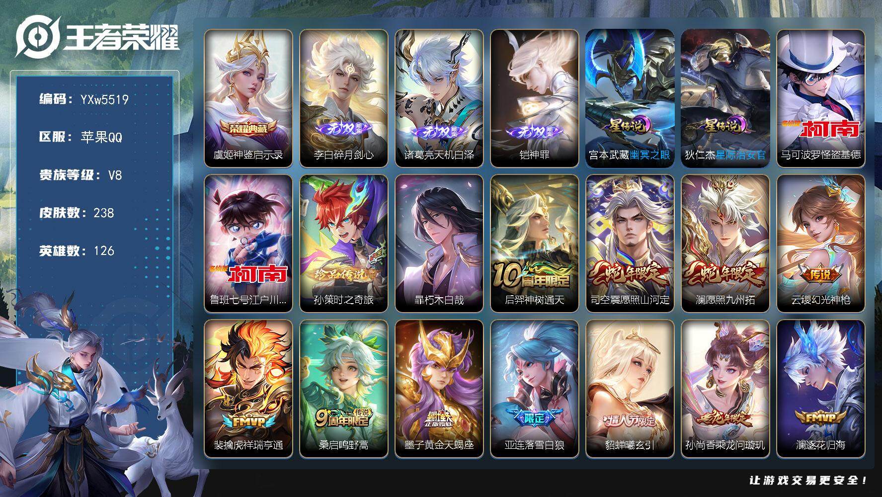 王者荣耀账号苹果QQ126英雄-238皮肤-【可二次】w5519-苹果Q-126英雄-238皮肤-11王者印记-270铭