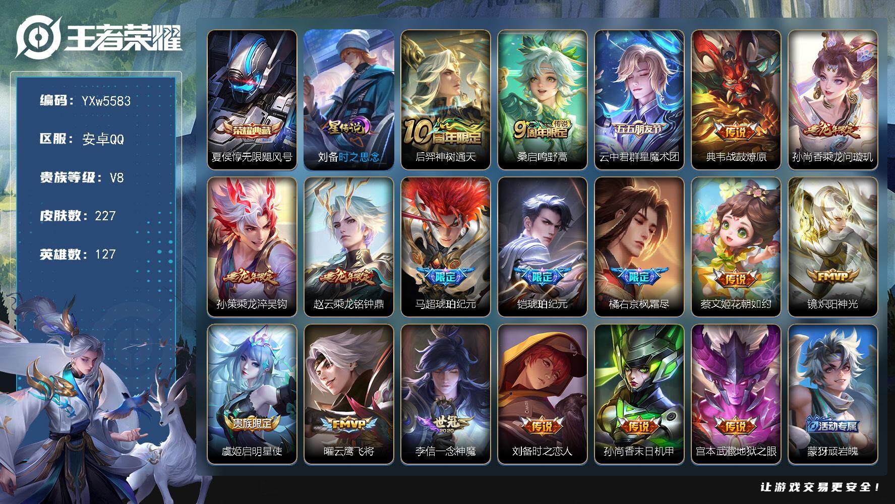 王者荣耀账号安卓QQ127英雄-227皮肤-【店长推荐·满龙年限定·无限飓风号·战鼓燎原·马超琥珀纪元·铠琥珀纪元·枫霜