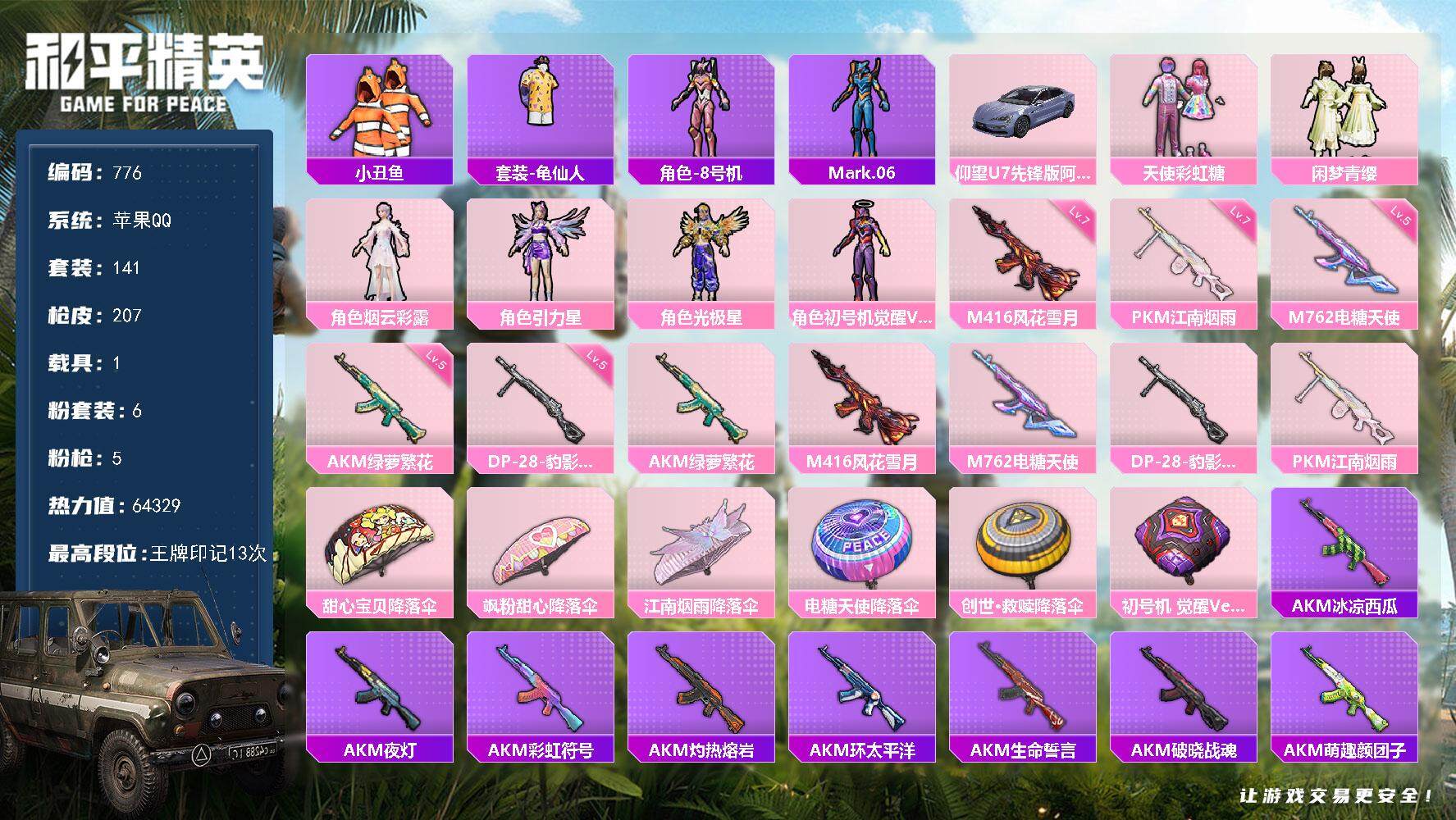 和平精英账号苹果QQ1载具-141套装-207枪皮-141套装/枪械5/装备235/载具1/战备132/王牌印记13/热