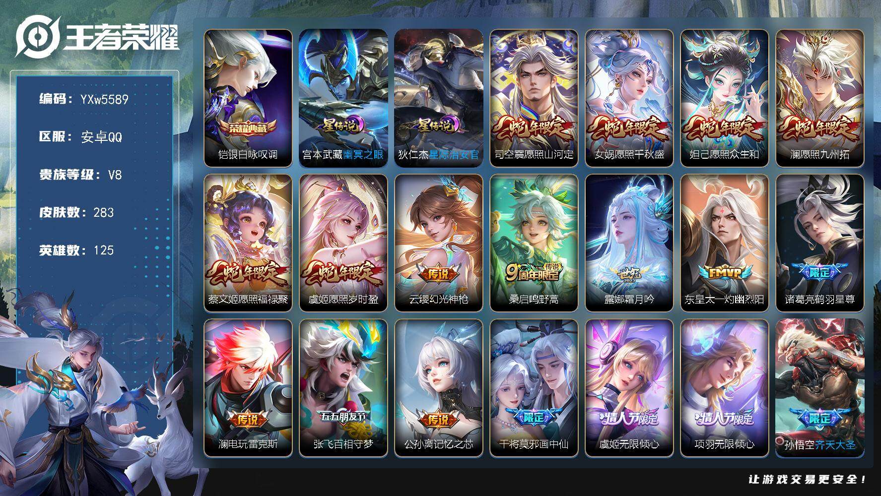 王者荣耀账号安卓QQ125英雄-283皮肤-【店长推荐·32传说·铠银白咏叹调·满蛇年限定·霜月吟·鹤羽星尊·澜电玩雷克