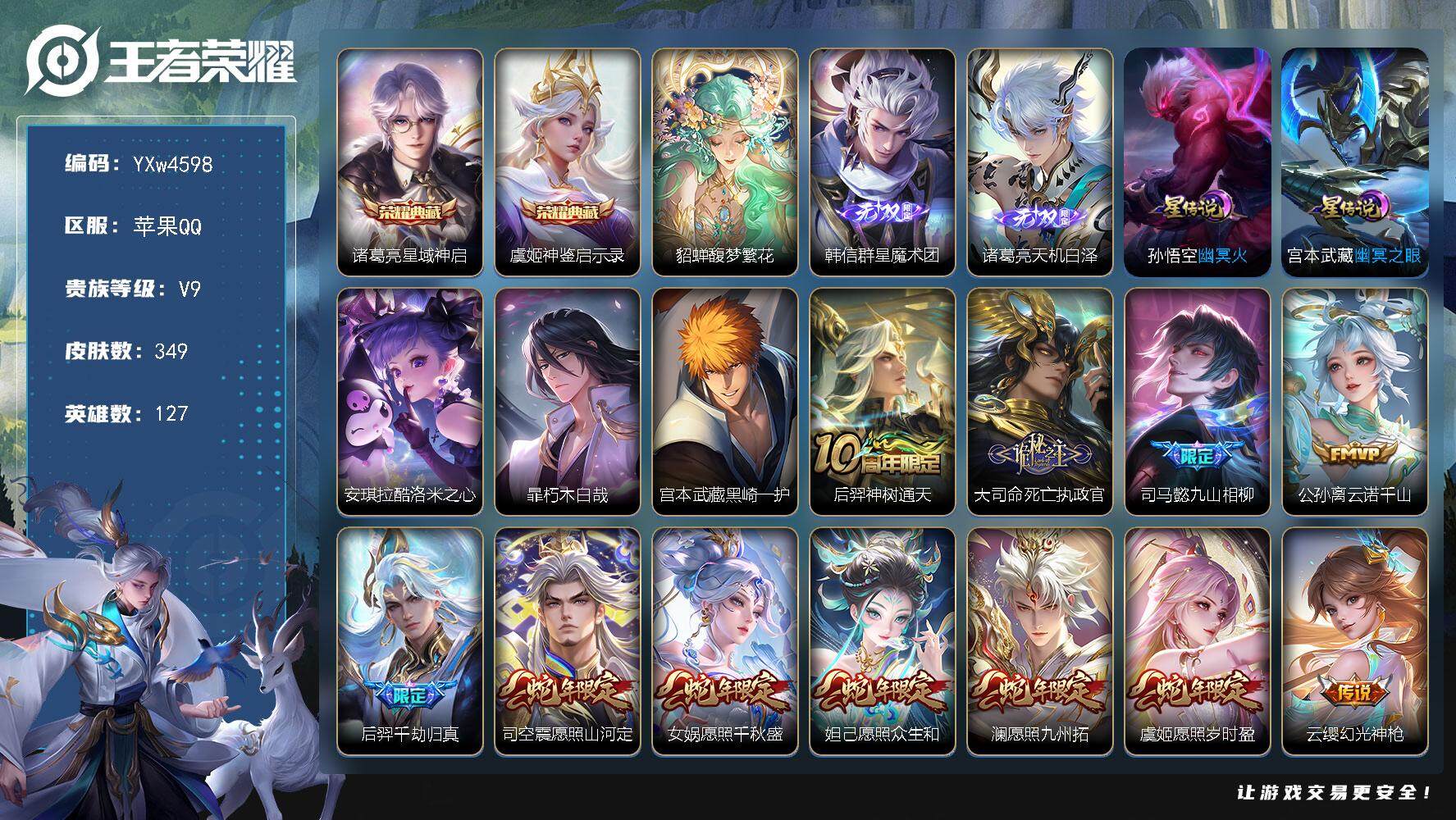 王者荣耀账号苹果QQ127英雄-349皮肤-【精品V9·珍品无双馥梦繁花·神鉴启示录·天机白泽·韩信群星魔术团·星域神启