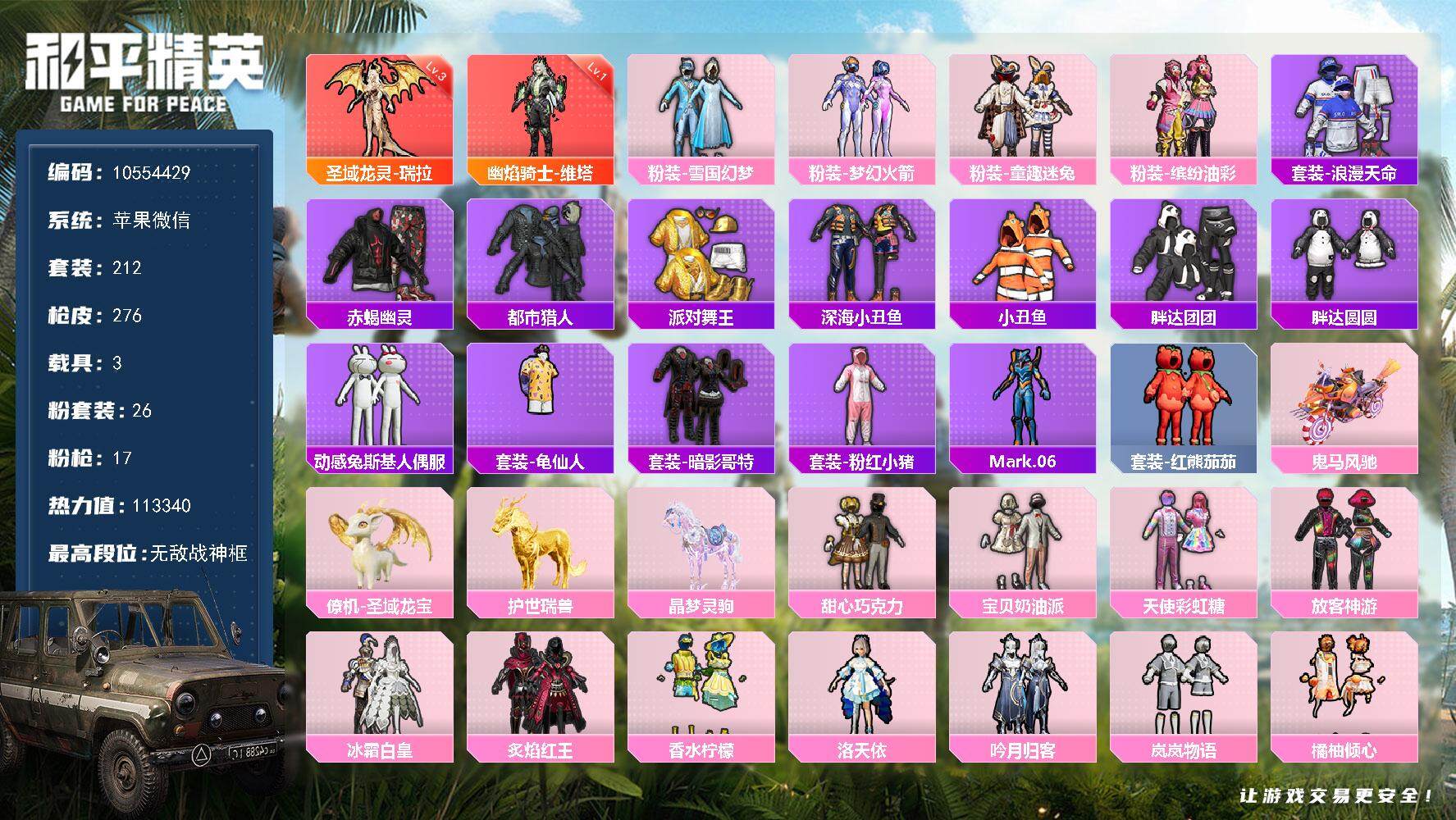 和平精英账号苹果微信3载具-212套装-276枪皮-YZJ10065-苹果V-热力值 16王牌印记4卓越1传奇1绝世 历