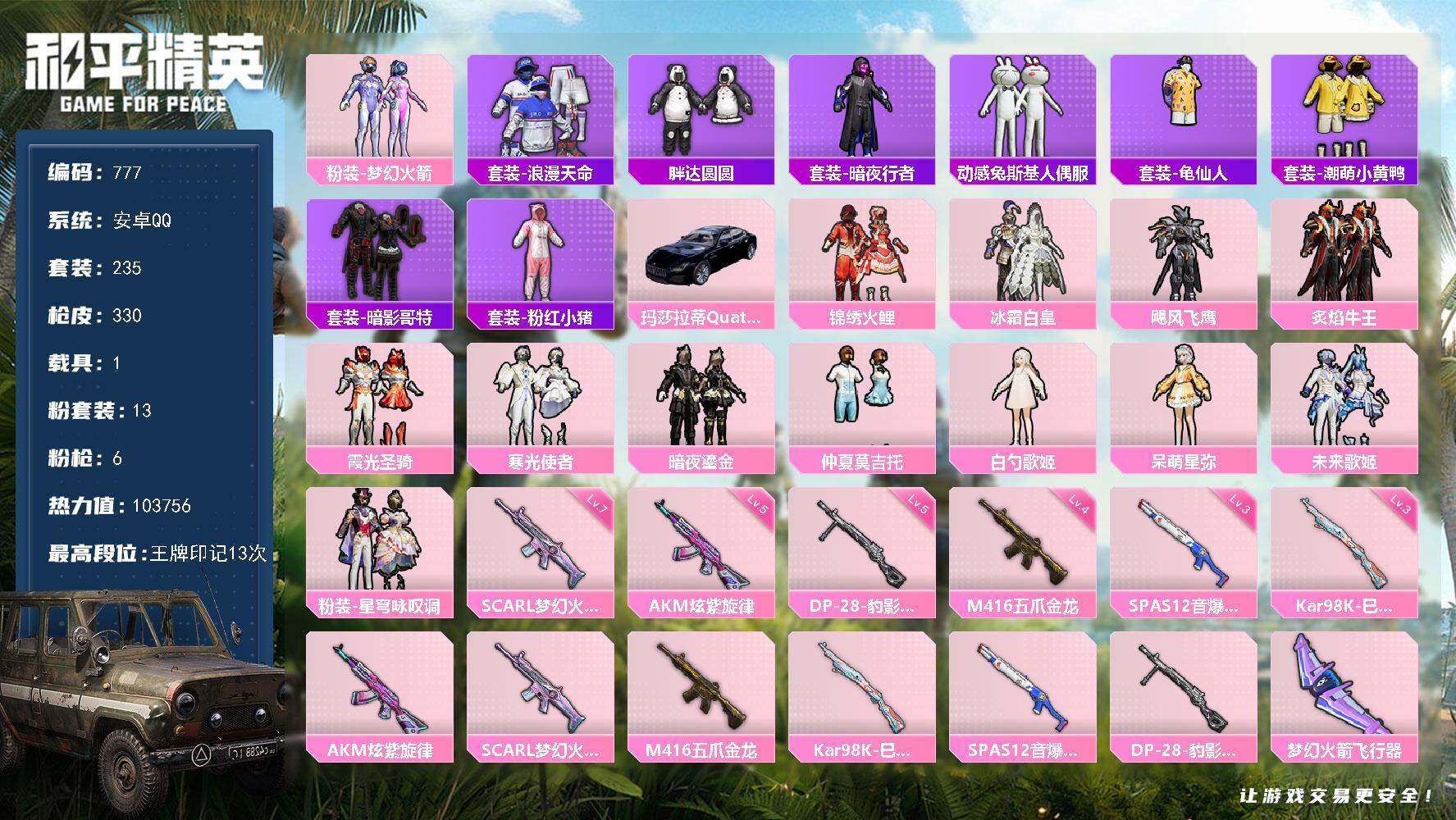 和平精英账号安卓QQ1载具-235套装-330枪皮-235套装/枪械6/装备406/载具1/战备250/王牌印记13/热