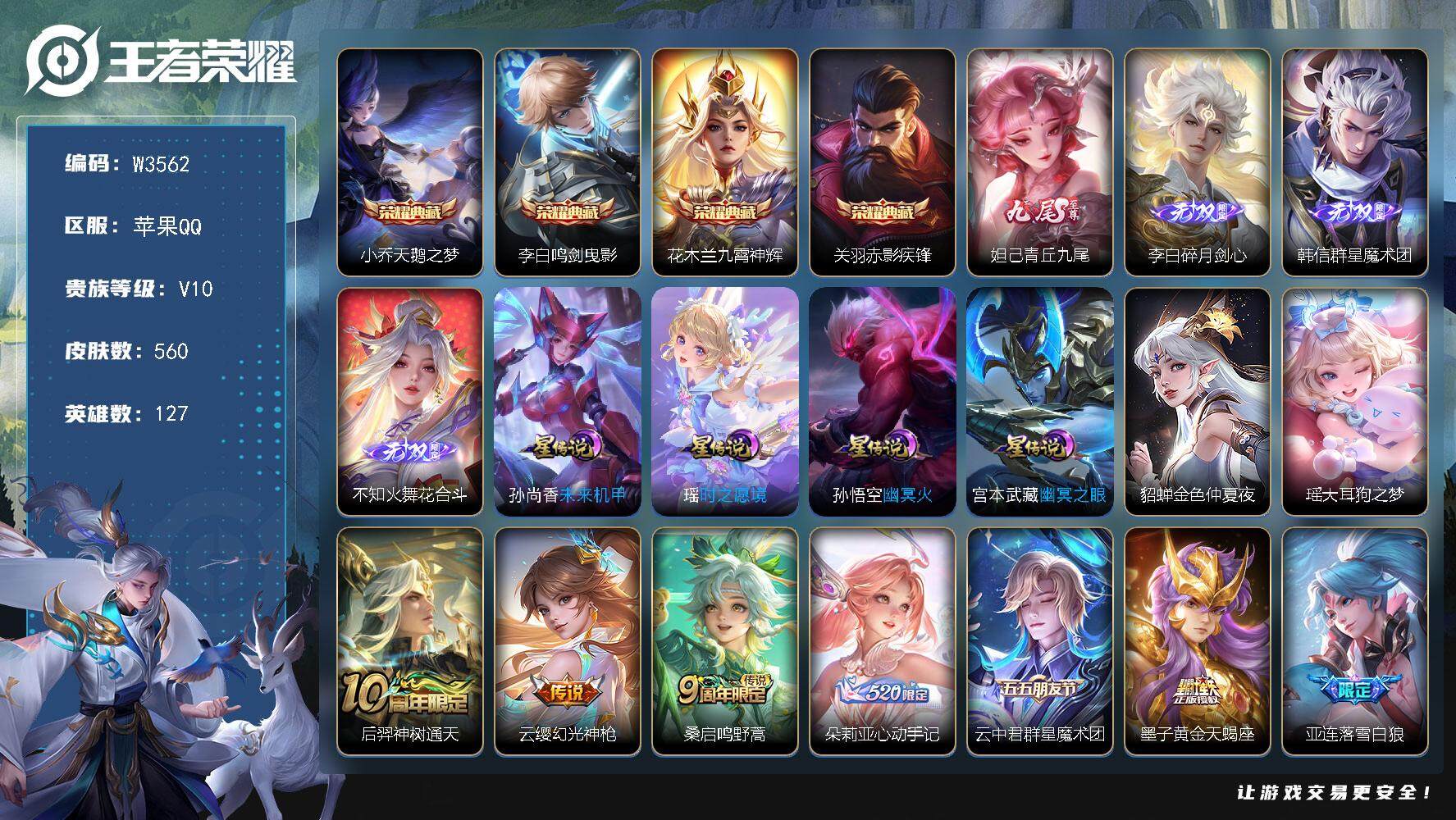 王者荣耀账号苹果QQ127英雄-560皮肤-【W3562】紫瑶-花合斗.群星魔术团.岁月剑心.九尾狐无双-瑶大耳狗之梦珍