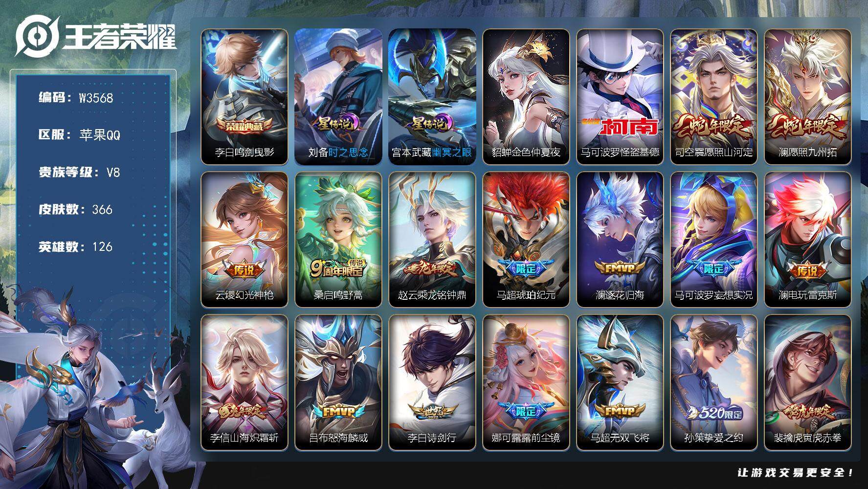王者荣耀账号苹果QQ126英雄-366皮肤-【W3568】苹果Q区-可二次-贵8-126英雄-366皮肤-2典藏（1水晶