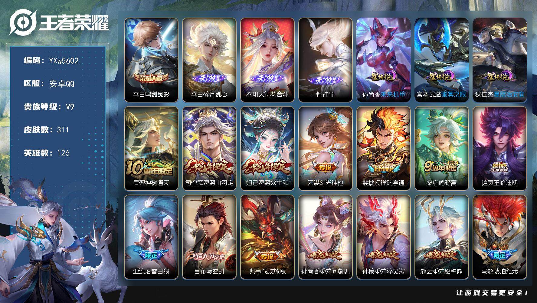 王者荣耀账号安卓QQ126英雄-311皮肤-【高质量49传说·3无双·金标万战白起·背包1水晶·满龙年限定·铠神罪·花合