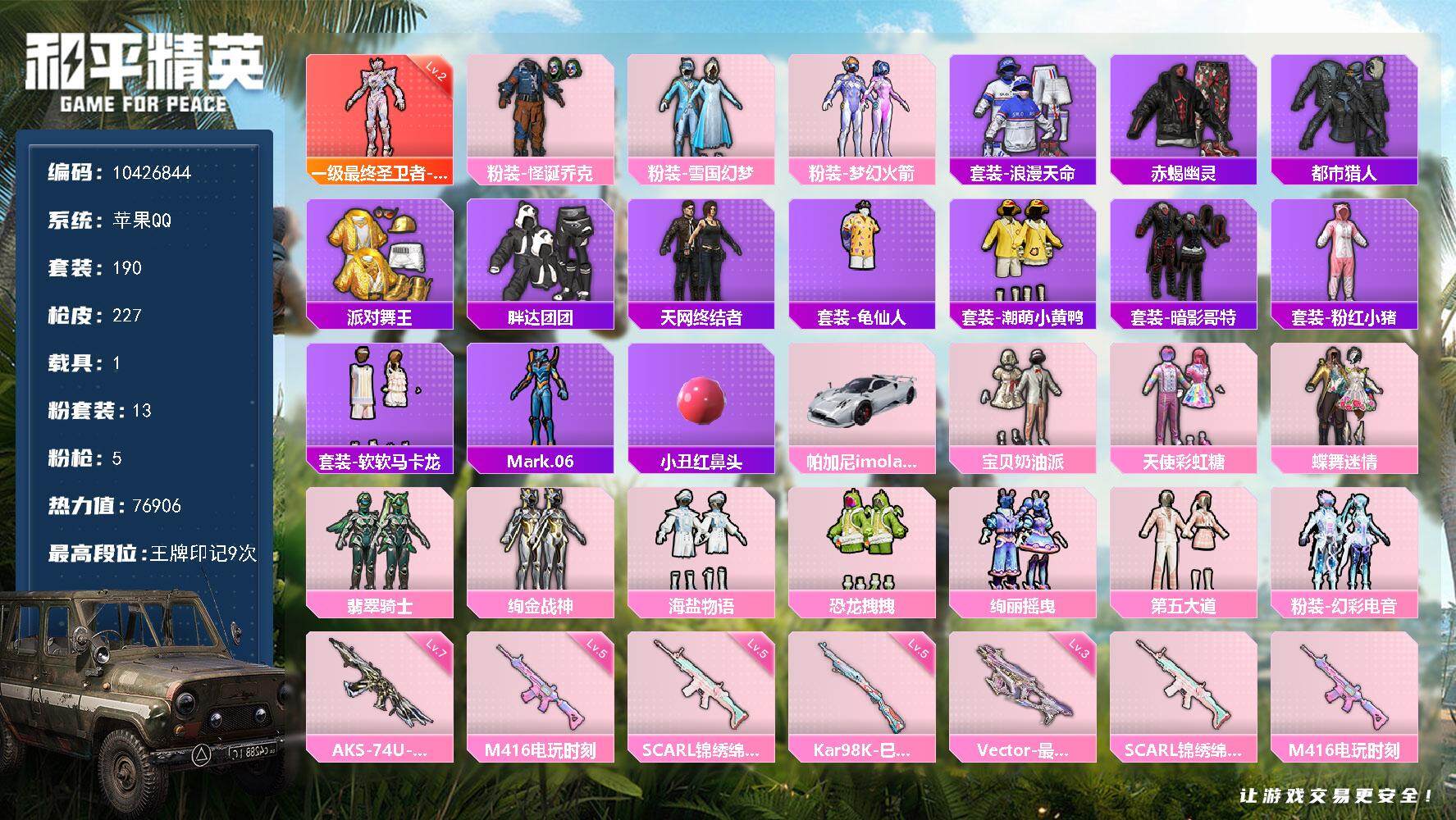 和平精英账号苹果QQYZJ10080 可二次 苹果Q-76851热力值【精品男神身法对掏素材号 71级收藏家 3卓越3传