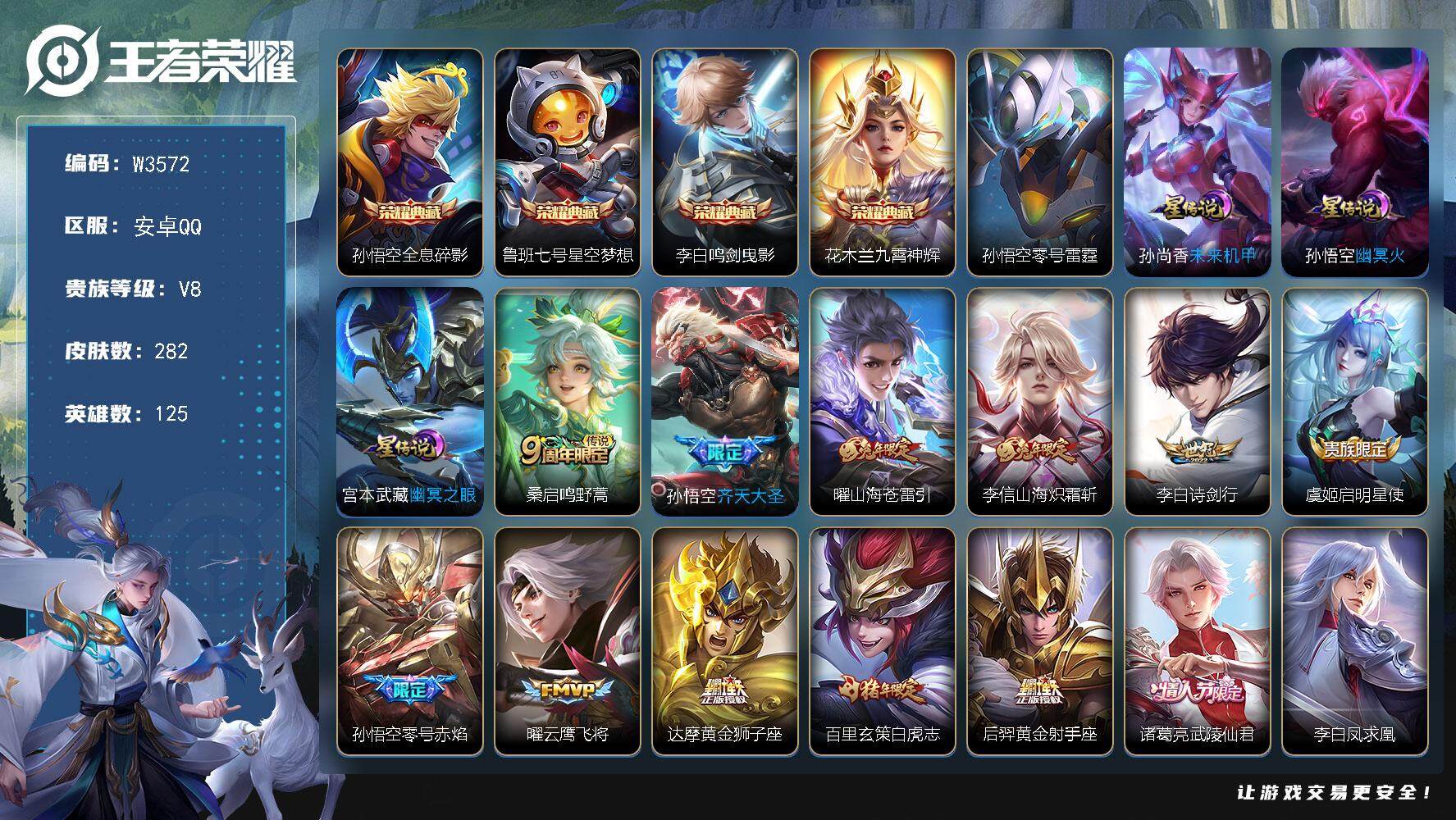 王者荣耀账号安卓QQ125英雄-282皮肤-【W3572】极品打野号-亮点-梅西-满铭文.【优质限定皮肤】星空梦想,全息