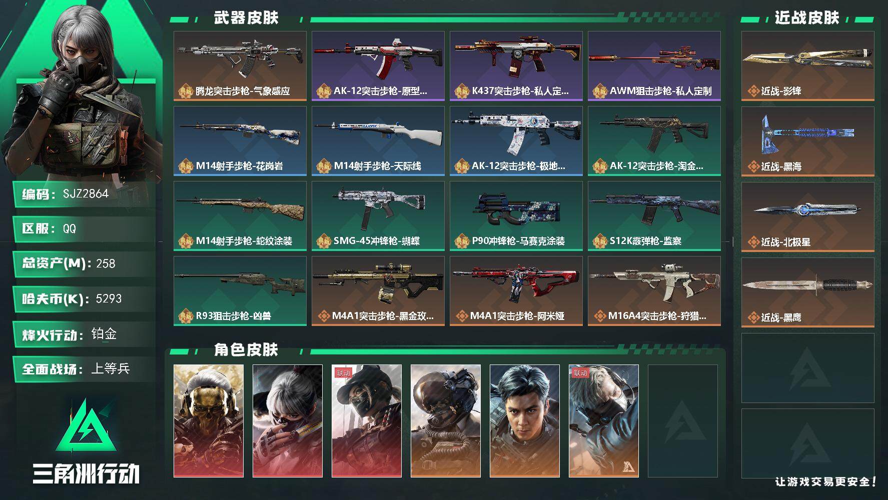三角洲行动账号QQ【SJZ2864】总资产(M)：258M/哈夫币(K)：5293K/哈夫币(K)：5293K/全面战场等级：21_段位：上等兵/烽火地带等级：60_段位：铂金/红狼-蚀金玫瑰/骇爪-水墨云图/露娜-