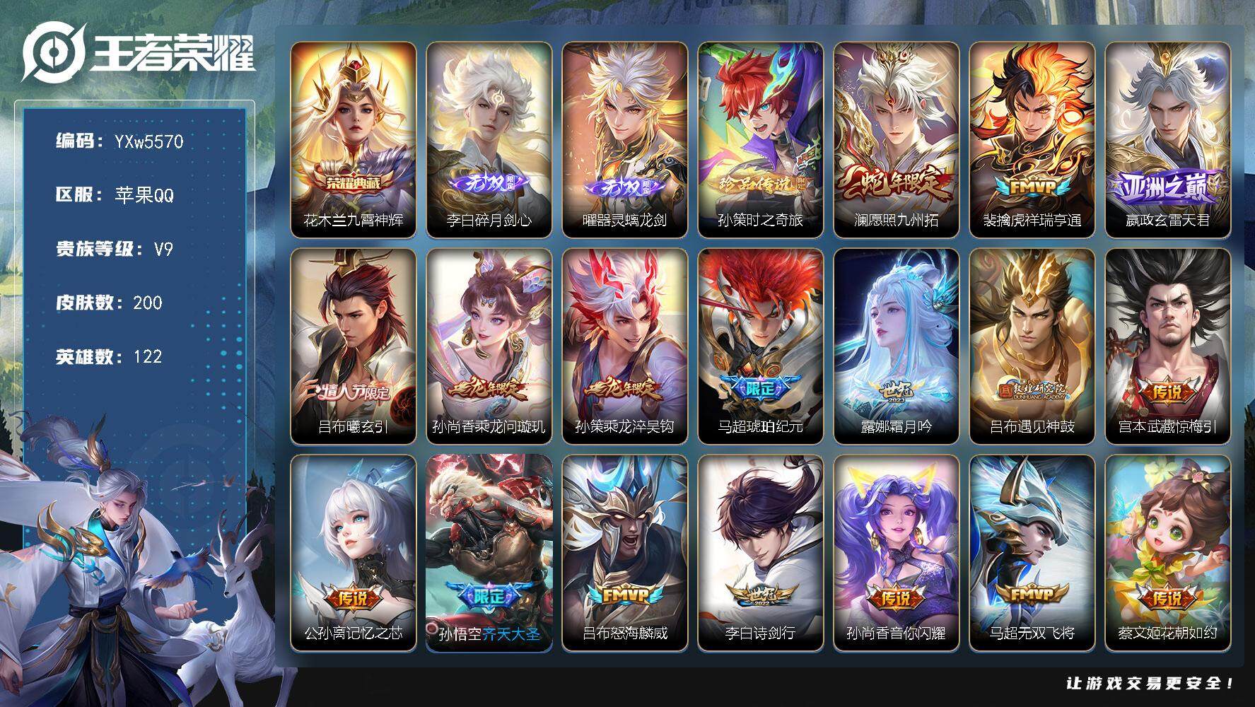 王者荣耀账号苹果QQ122英雄-200皮肤-【店铺主推·曜器灵螭龙剑·碎月剑心·九霄神辉·孙策时之奇旅·愿照九州拓·祥瑞