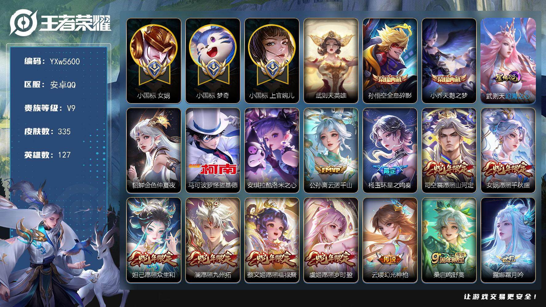 王者荣耀账号安卓QQ127英雄-335皮肤-【精品女号·52段中路·全皮女娲·全皮婉儿·1.1W小国标女娲·1.5W小国