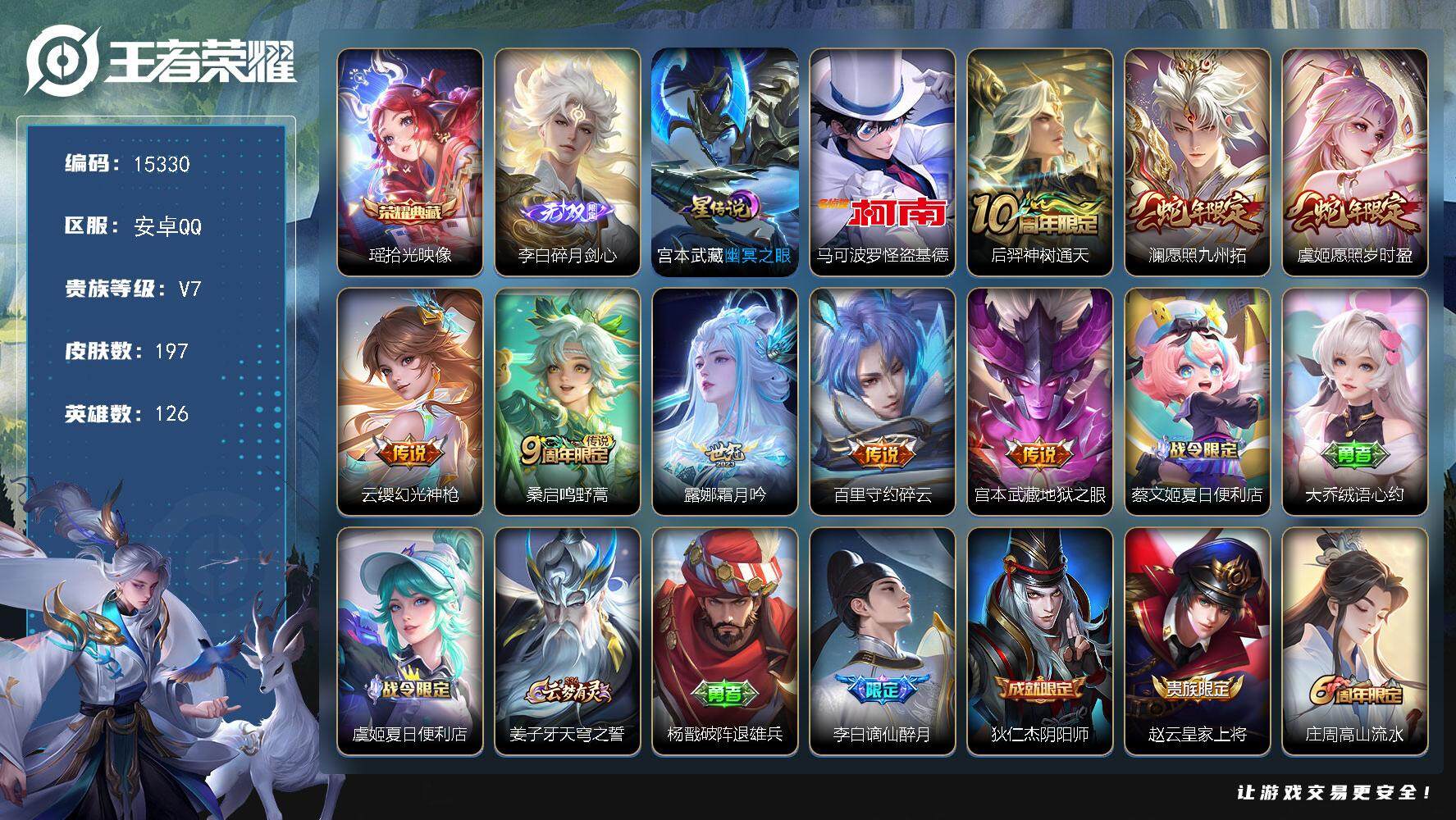 王者荣耀账号安卓QQ可换绑【瑶典藏 李白无双 怪盗基德 蛇年限定 多传说限定号】 7按键，1星传说，10王者印记，五级铭文40，可二次kk4651，安卓Q-V7-197皮肤-1典藏-1无双-1珍品传说-8传说-63史诗