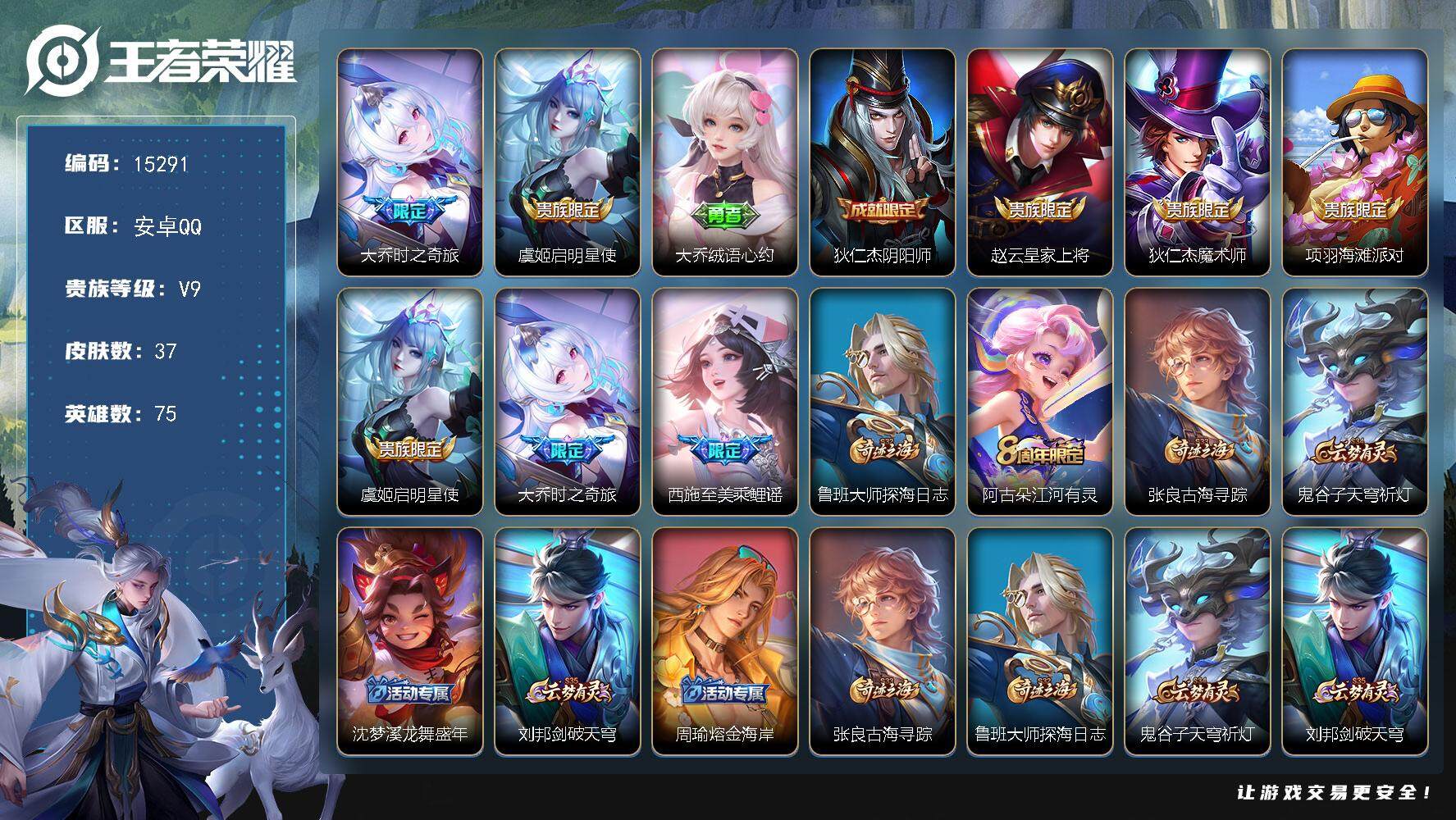 王者荣耀账号安卓QQ可换绑【V9小号 贵族积分12万】五级铭文40 可二次BX1481 安卓Q-V9-37皮肤-2传说-10史诗【传说皮肤】：大乔时之奇旅，虞姬启明星使【限定皮肤】：大乔绒语心约，狄仁杰阴阳师，赵云皇家
