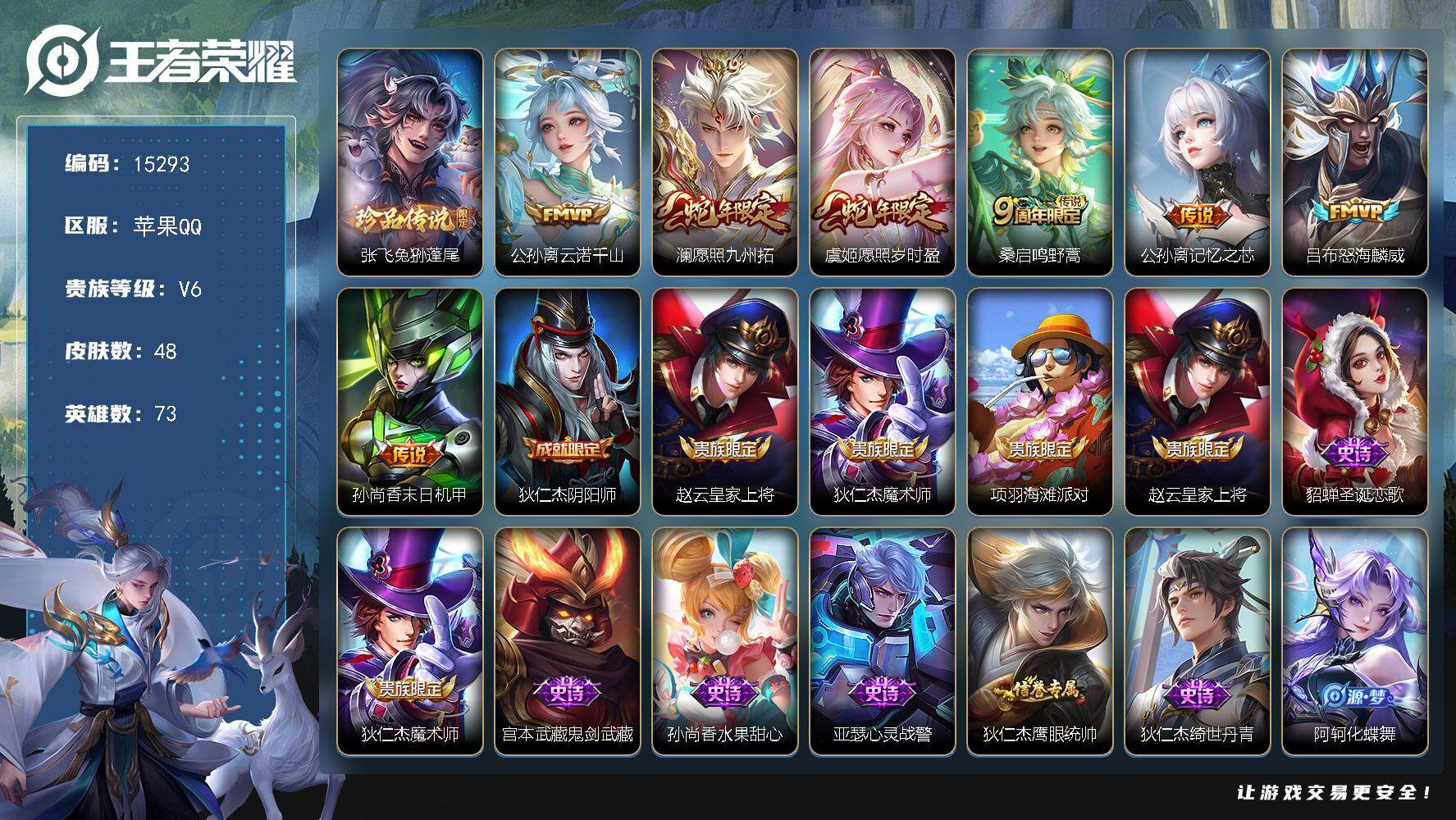 王者荣耀账号苹果QQ可换绑【性价比优质号】 4按键 3王者印记 五级铭文30 可二次BX1418 苹果Q-V6-48皮肤-1珍品传说-7传说-10史诗【珍品传说】：张飞兔狲蓬尾【传说皮肤】：公孙离云诺千山，澜愿照九州拓