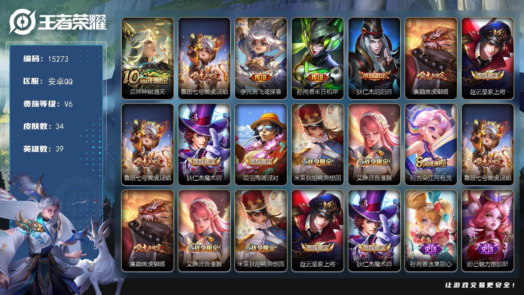 王者荣耀账号安卓QQ可换绑【性价比优质号 金标鲁班七号 多传说限定号】 2王者印记 没有五级铭文 可二次BX1550 安卓Q-V6-34皮肤-4传说-10史诗【传说皮肤】：后羿神树通天，鲁班七号寅虎瑞焰，李元芳飞鸢探春
