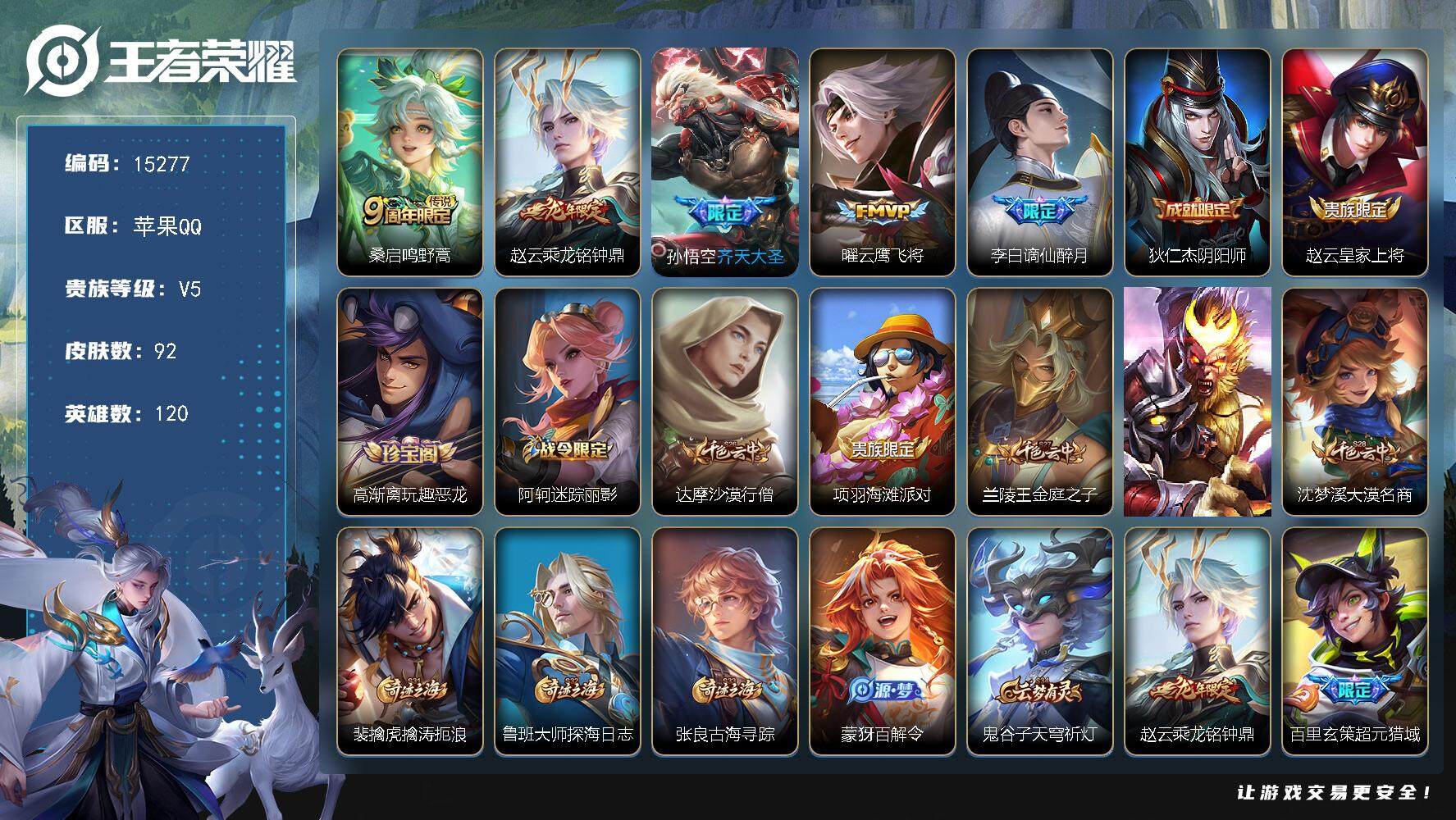 王者荣耀账号苹果QQ可换绑【性价比优质号 龙年赵云 齐天大圣】 4按键 1王者印记 五级铭文10 可二次BX1555 苹果Q-V5-92皮肤-4传说-21史诗【传说皮肤】：桑启鸣野蒿，赵云乘龙铭钟鼎，孙悟空齐天大圣，曜