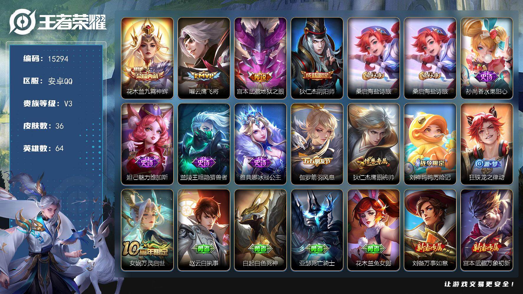 王者荣耀账号安卓QQ可换绑【性价比优质号 花木兰典藏】 1按键 1王者印记 五级铭文40 可二次BX1557 安卓Q-V3-36皮肤-1典藏-2传说-9史诗【荣耀典藏】：花木兰九霄神辉【传说皮肤】：曜云鹰飞将，宫本武藏