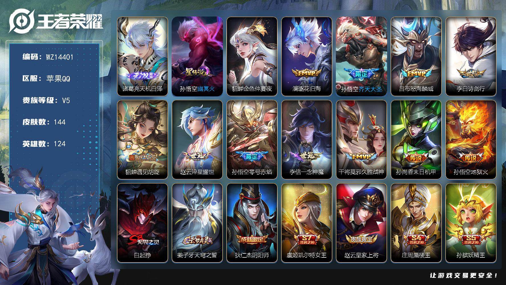 王者荣耀账号苹果QQ【WZ14401】HC31221，天机白泽/2星元/，苹果Q-V5-永恒钻石I段位-124英雄-144皮肤-0典藏-0珍品无双-1无双-0珍品传说-11传说-33史诗
【无双皮肤】：诸葛亮天机白泽
