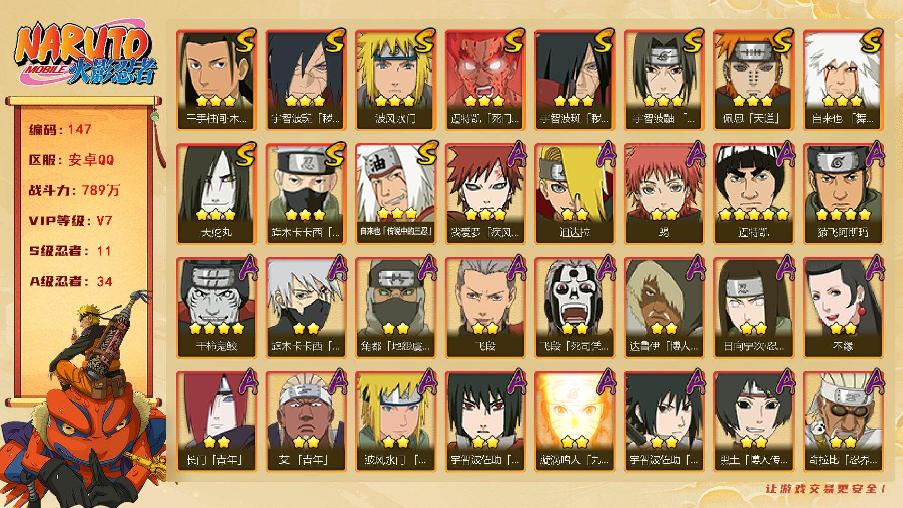 火影忍者账号安卓QQv7,789w战力，11S级忍者数-34A级忍者数，金水门94片，博人传金式79片，博人传桃式65片。ME1730
【S级忍者】：宇智波斑「秽土转生」(3星)，宇智波斑「秽土转生·解」(3星)，宇智