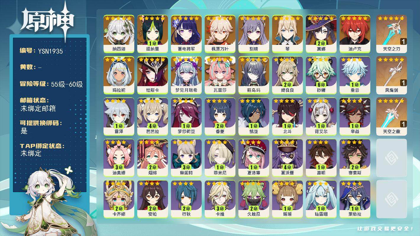 原神账号官服 天空岛【YSN1935】56级/女主/15个五星角色/0命菈乌玛/0命瓦雷莎/0命梦见月瑞希/0命恰斯卡/0命玛拉妮/0命纳西妲/1命提纳里/0命雷电将军/0命枫原万叶/0命琴/0命刻晴/0命迪卢克/2命