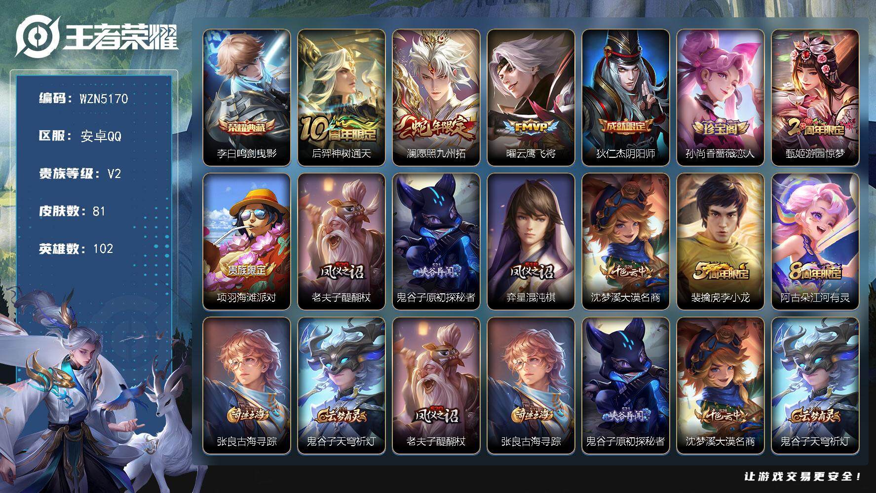 王者荣耀账号安卓QQ102英雄-81皮肤-【WZN5170】贵族2/皮肤81/典藏1/传说3/史诗18/英雄102/李白