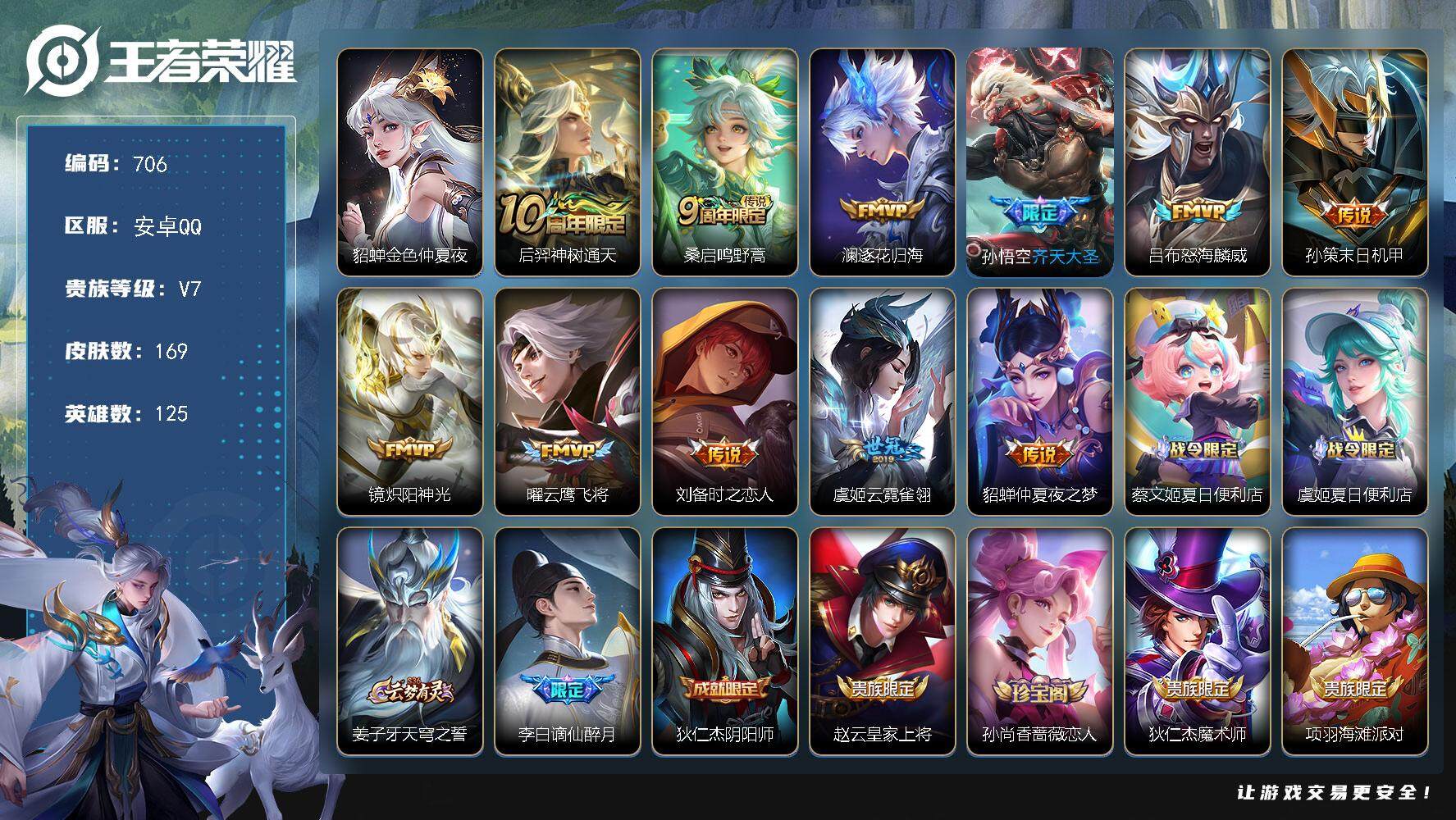 王者荣耀账号安卓QQ125英雄-169皮肤-账号亮点：后羿神树通天，桑启鸣野蒿，澜逐花归海，孙悟空齐天大圣，吕布怒海麟威
