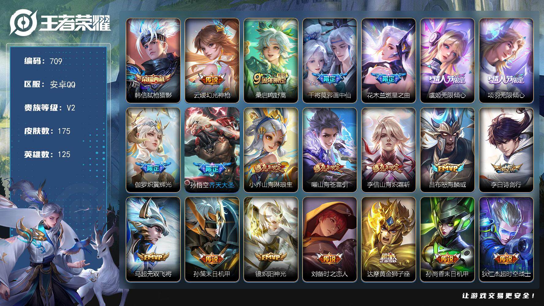 王者荣耀账号安卓QQ125英雄-175皮肤-账号亮点：韩信弑枪猎影 云缨幻光神枪，桑启鸣野蒿，干将莫邪画中仙，花木兰燃星