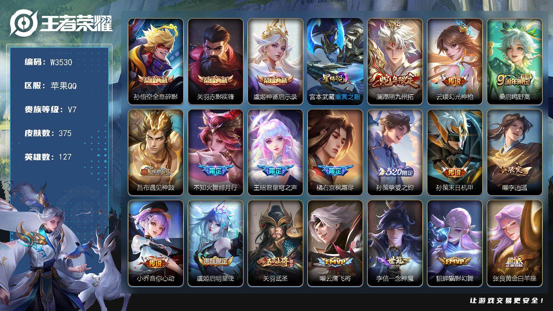 王者荣耀账号苹果QQ127英雄-375皮肤-【W3530】苹果Q区-无二次-贵9-127英雄-374皮肤-3典藏-26传