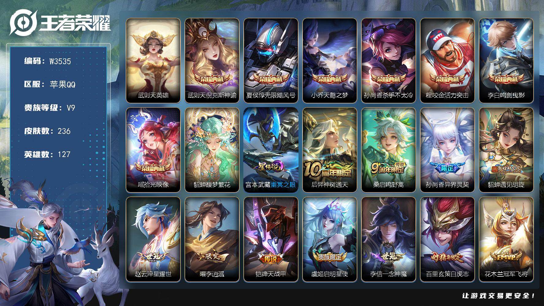 王者荣耀账号苹果QQ127英雄-236皮肤-【W3535】社交功能限制-貂蝉馥梦繁花珍品无双-瑶典藏-幽冥之眼星元-绝版
