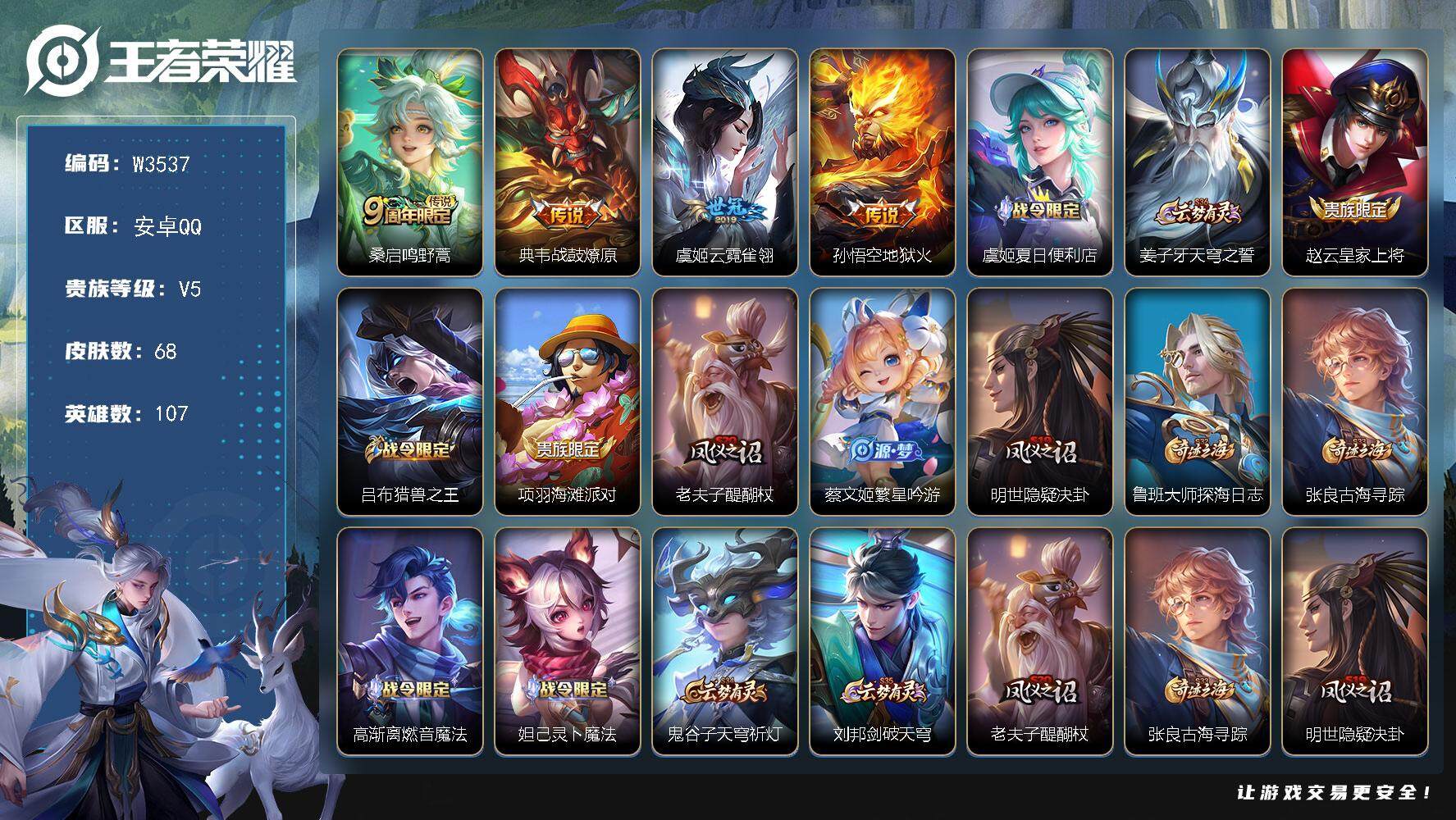 王者荣耀账号安卓QQ107英雄-68皮肤-【W3537】极品低场次开局号-【传说皮肤】：云霓雀翎,战鼓燎原,鸣野蒿,地狱