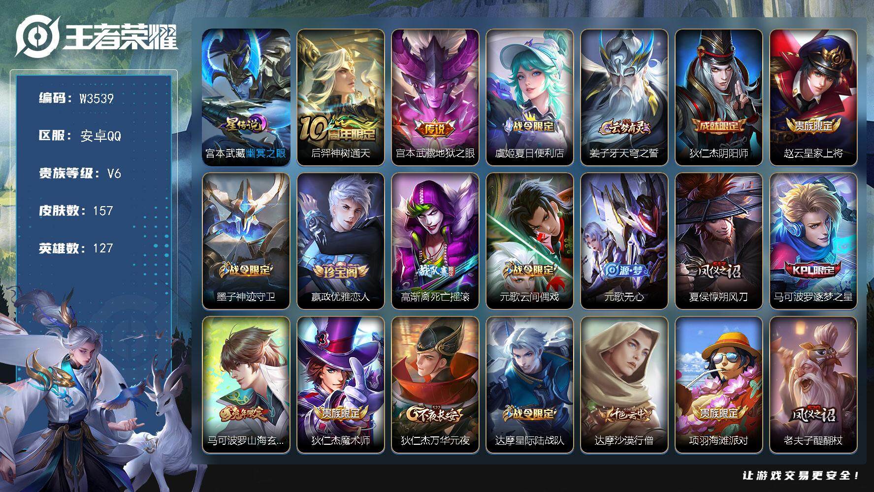 王者荣耀账号安卓QQ127英雄-157皮肤-【W3539】极品低场次开局号-亮点-猴子满铭文.【优质限定皮肤】：至尊宝.