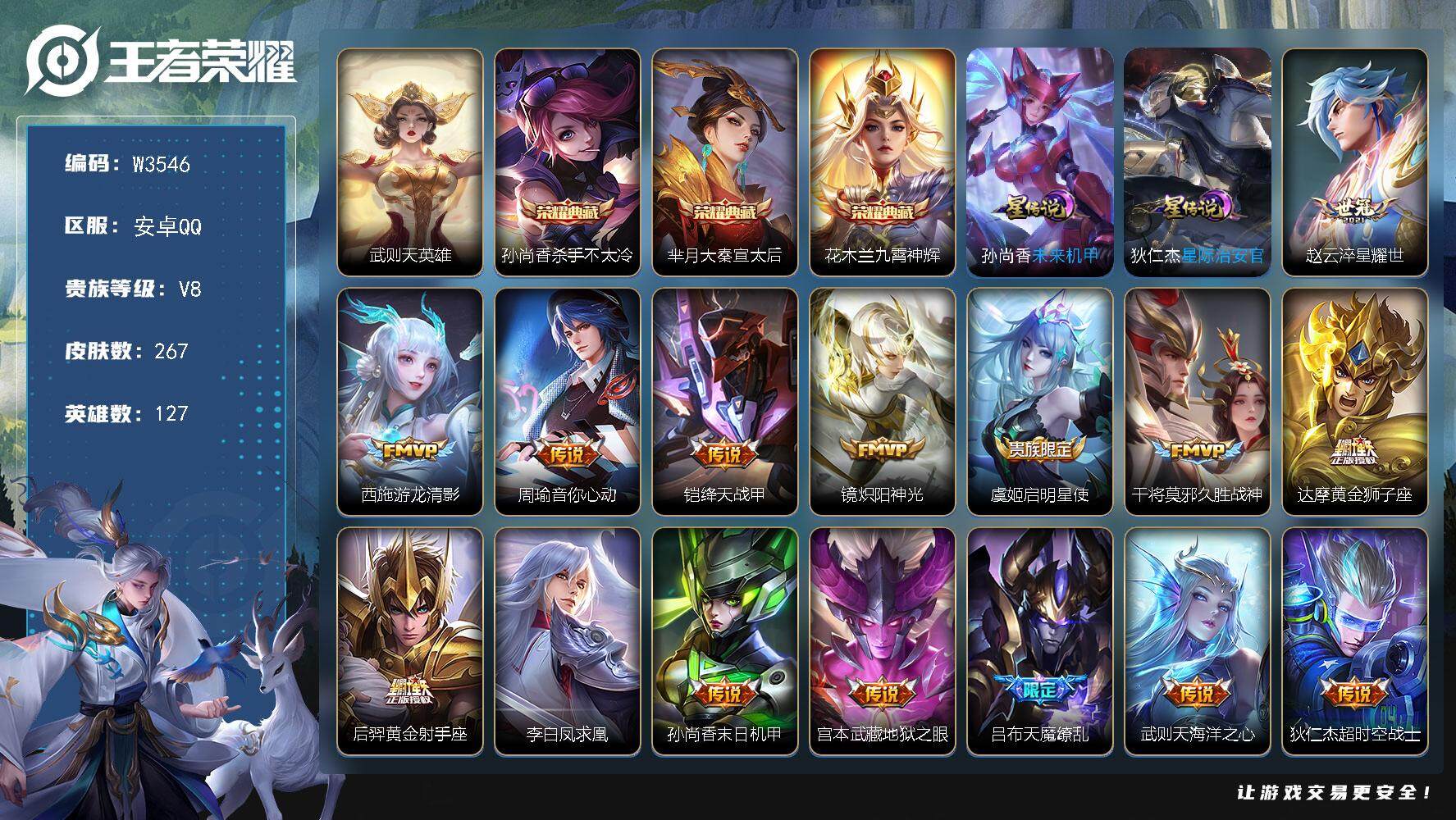 王者荣耀账号安卓QQ127英雄-267皮肤-【W3546】【亮点：万战省标花木兰-芈月省标-武则天-大秦宣太后-杀手不太