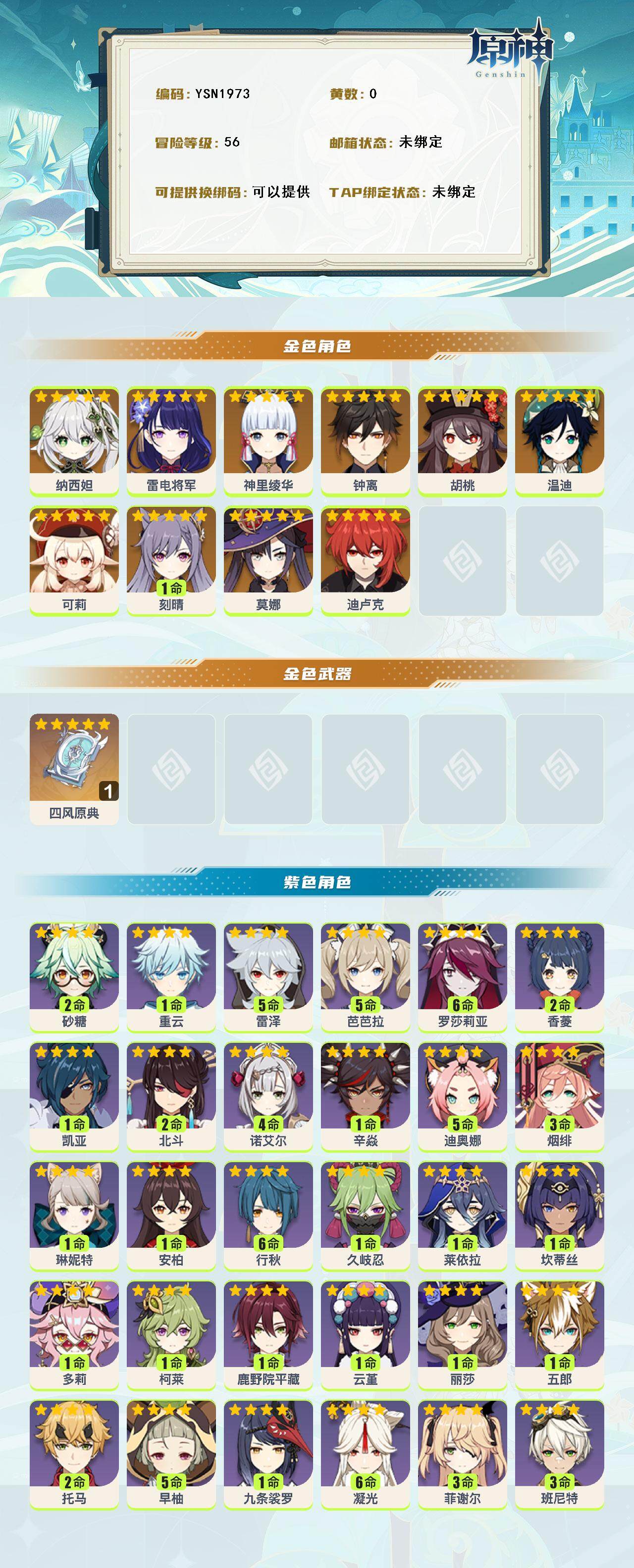 YSEY314658原神账号详情图2 YSEY314658原神账号详情图2