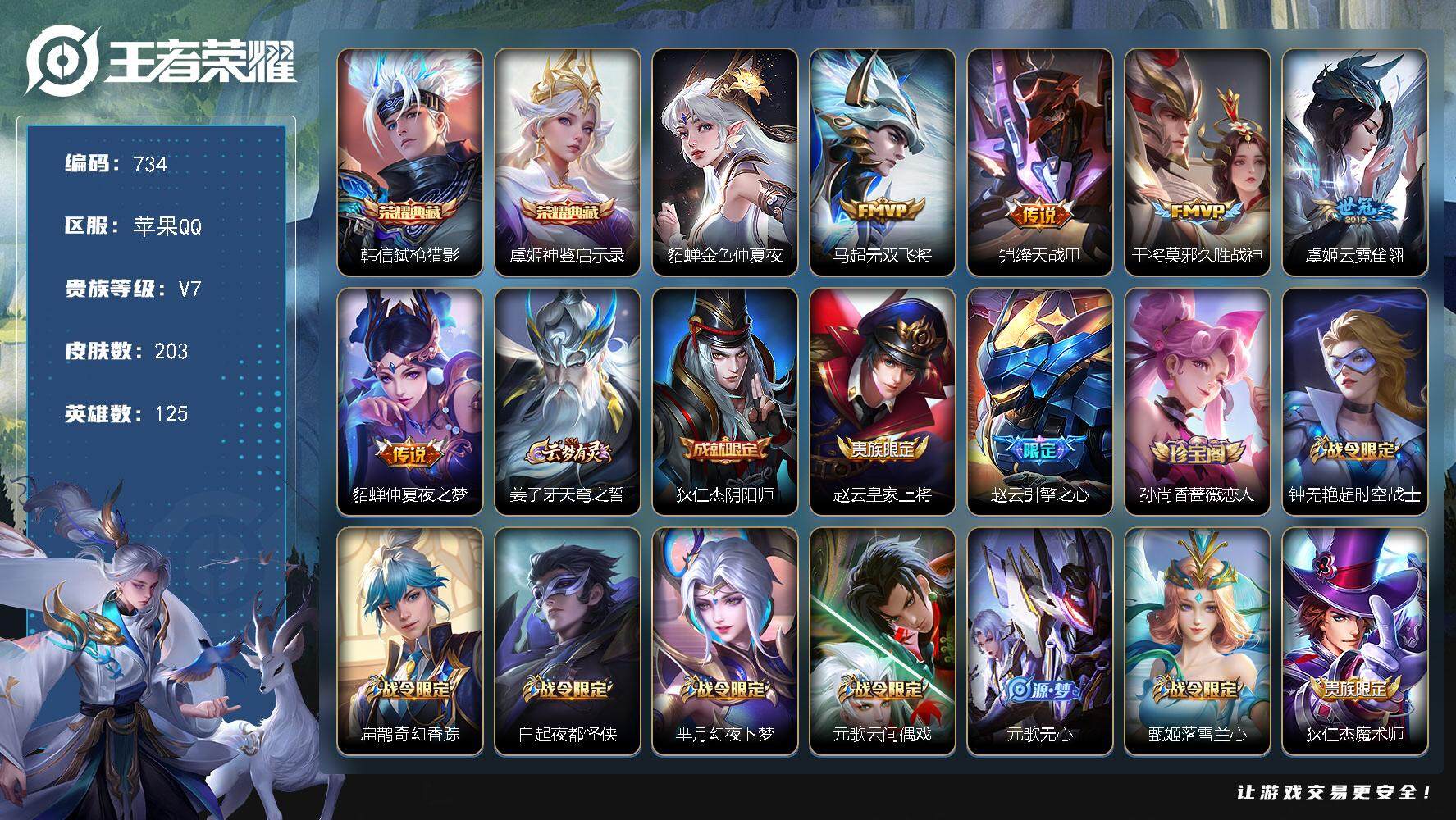 王者荣耀账号苹果QQV7-125英雄-203皮肤-2典藏-5传说-59史诗，cc8093
【英雄全皮】：戈娅全皮
【荣耀典藏】：韩信弑枪猎影，虞姬神鉴启示录
【传说皮肤】：马超无双飞将，铠绛天战甲，干将莫邪久胜战神，虞