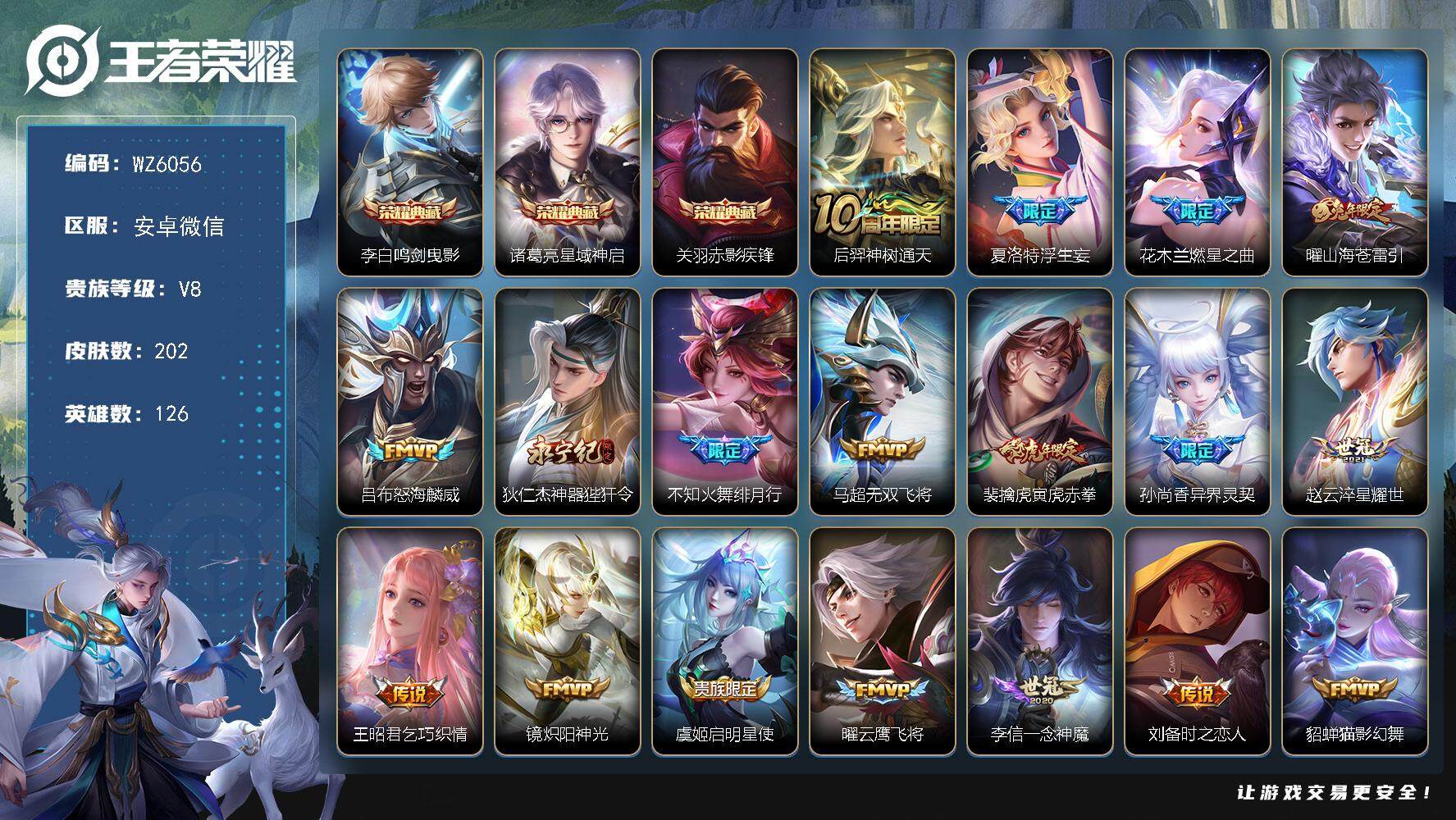 王者荣耀账号安卓VX安卓WX-V8-最强王者段位-126英雄-202皮肤-3典藏-0珍品无双-0无双-0珍品传说-21传说-57史诗
【英雄全皮】：孙权全皮，夏洛特全皮
【荣耀典藏】：李白鸣剑曳影，诸葛亮星域神启，关羽