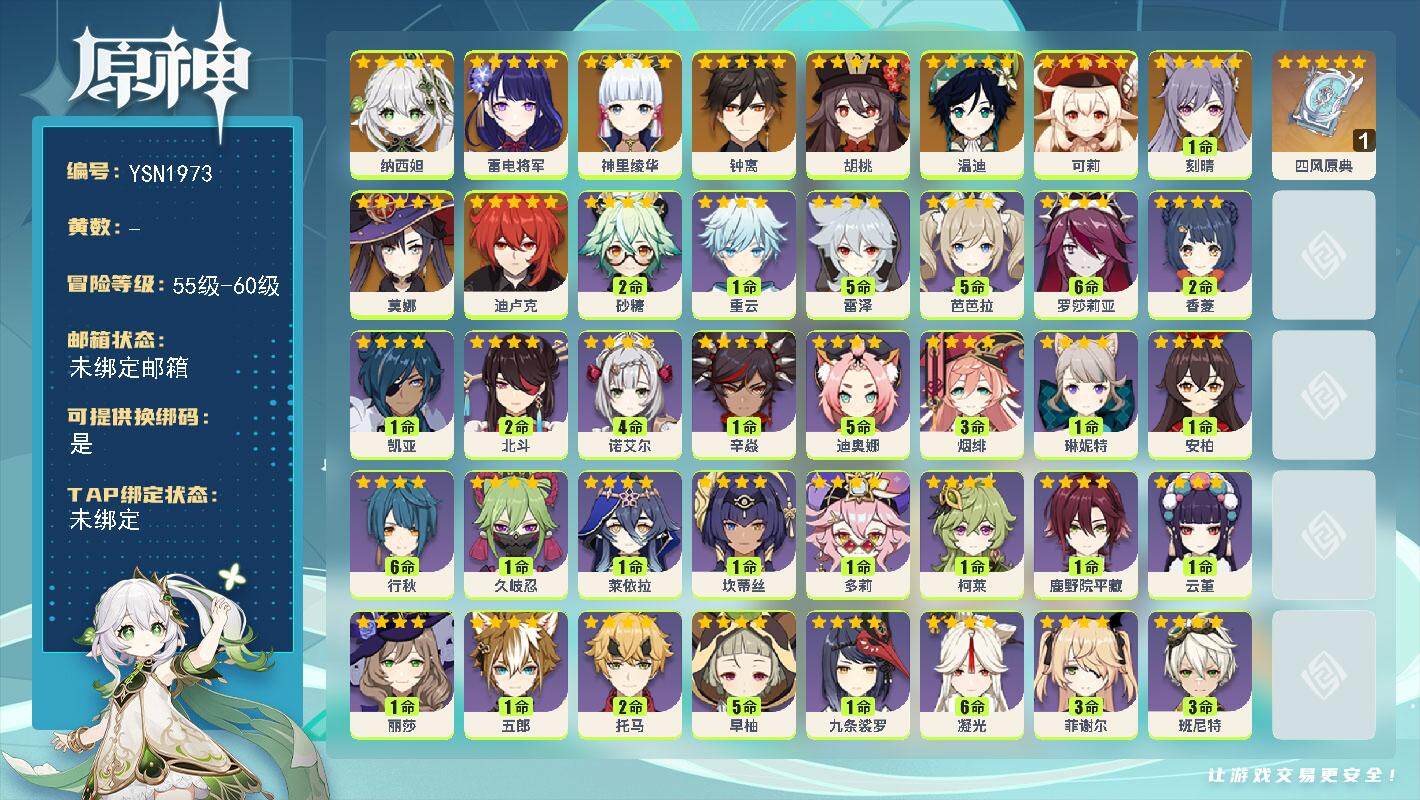 原神账号官服 天空岛【YSN1973】56级/男主/12个五星角色/0命纳西妲/0命雷电将军/0命神里绫华/0命胡桃/0命钟离/0命可莉/0命温迪/1命刻晴/0命迪卢克/0命莫娜/精1四风原典/1命琳妮特/1命莱依拉/