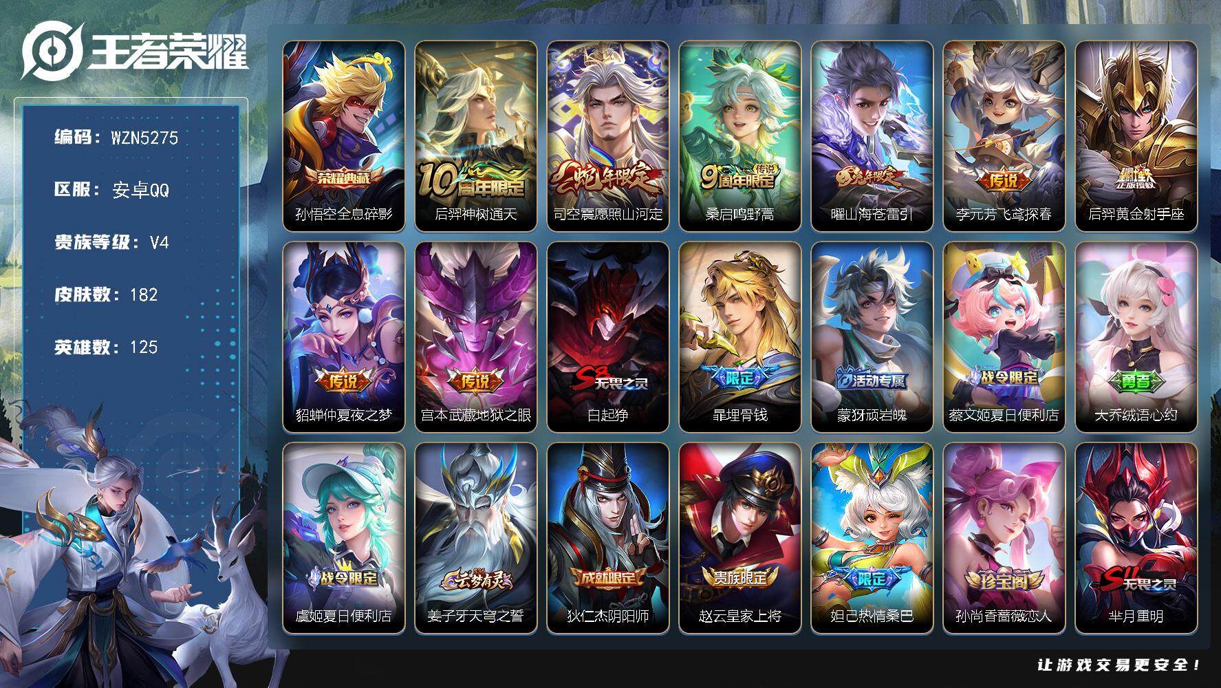 王者荣耀账号安卓QQ125英雄-182皮肤-【WZN5275】贵族4/皮肤182/典藏1/传说8/史诗50/英雄125/