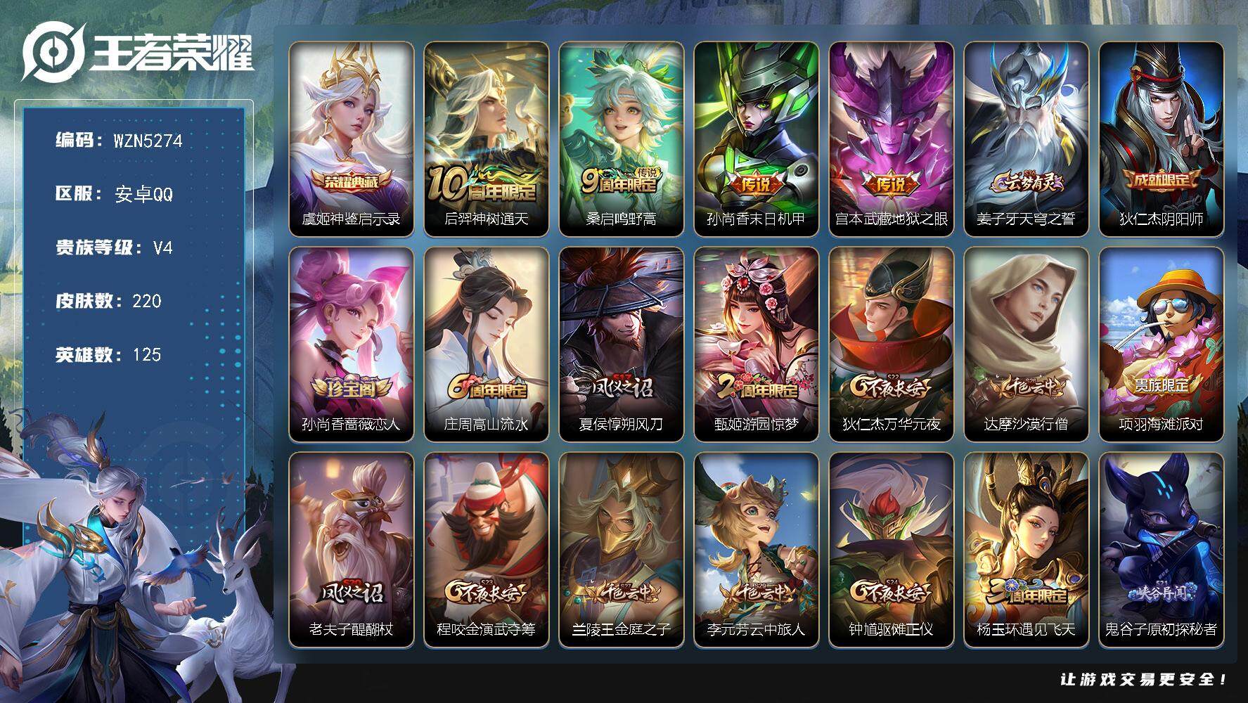 王者荣耀账号安卓QQ125英雄-220皮肤-【WZN5274】贵族4/皮肤220/典藏1/传说4/史诗46/英雄125/