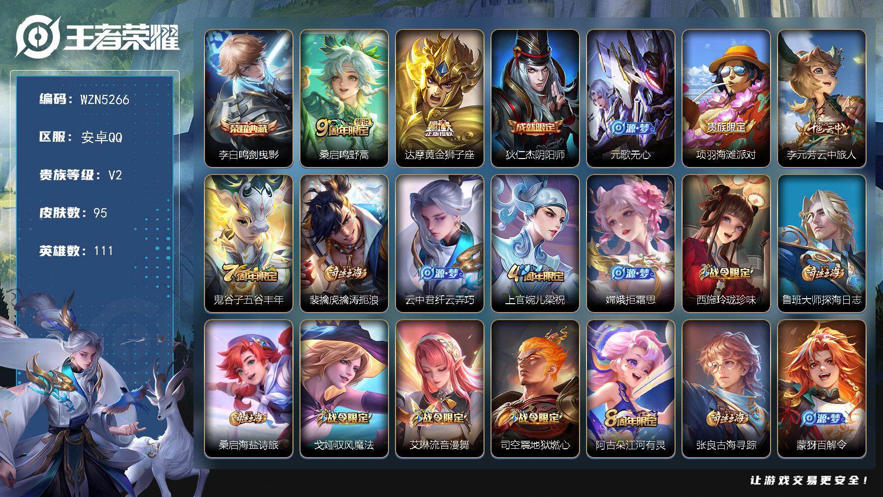 王者荣耀账号安卓QQ111英雄-95皮肤-【WZN5266】贵族2/皮肤95/典藏1/传说2/史诗36/英雄111/李白