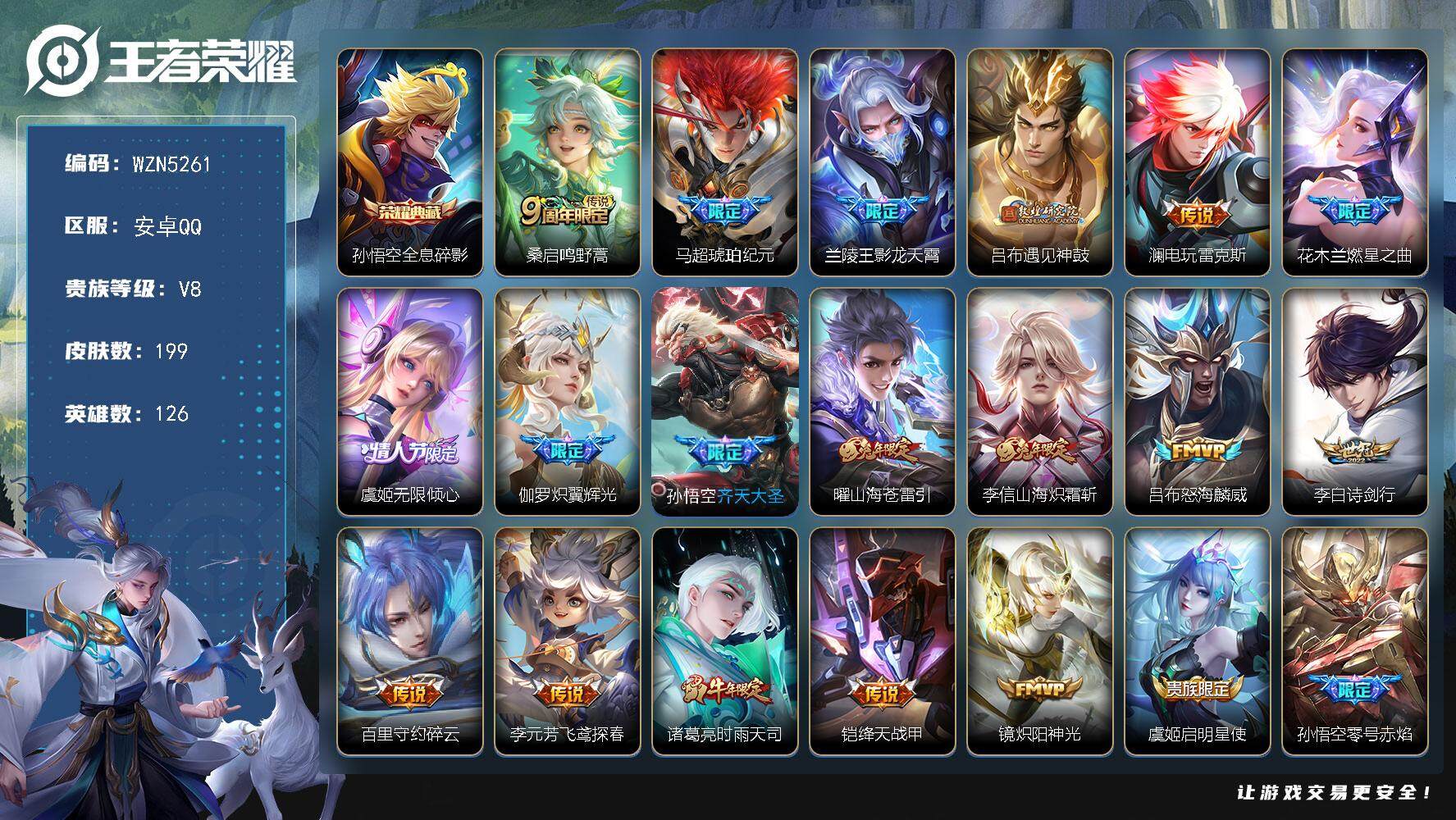 王者荣耀账号安卓QQ126英雄-199皮肤-【WZN5261】贵族8/皮肤199/典藏1/传说24/史诗59/英雄126