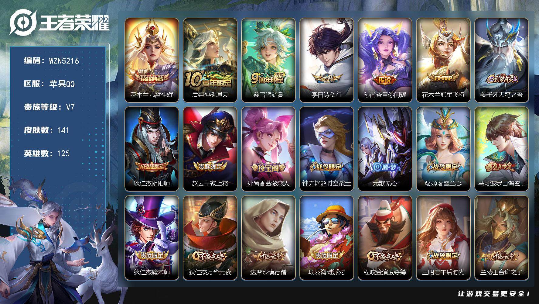 王者荣耀账号苹果QQ125英雄-141皮肤-【WZN5216】贵族7/皮肤141/典藏1/传说5/史诗37/英雄125/