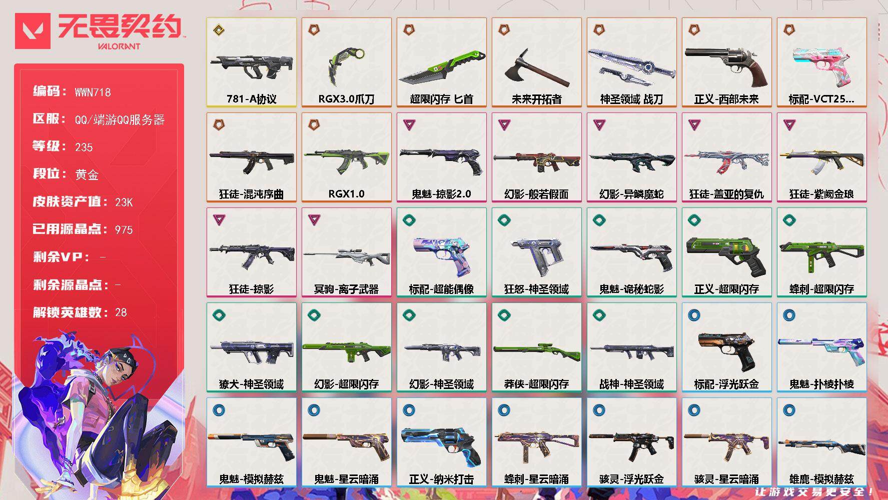 无畏契约账号QQ【WWN718】终极*8/传奇*1/卓越*7/皮肤*47/等级*235/段位:黄金/幻棱/炼狱/维斯