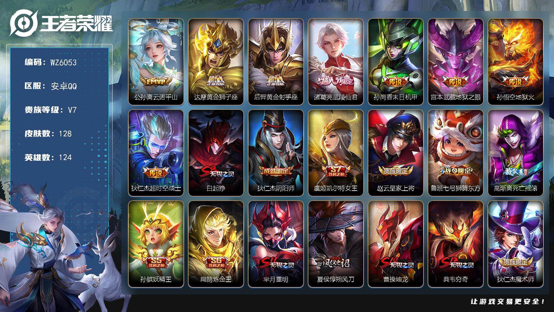王者荣耀账号安卓QQ安卓Q-V7-最强王者段位-124英雄-128皮肤-0典藏-0珍品无双-0无双-0珍品传说-8传说-24史诗
【传说皮肤】：公孙离云诺千山，达摩黄金狮子座，后羿黄金射手座，诸葛亮武陵仙君，孙尚香末日