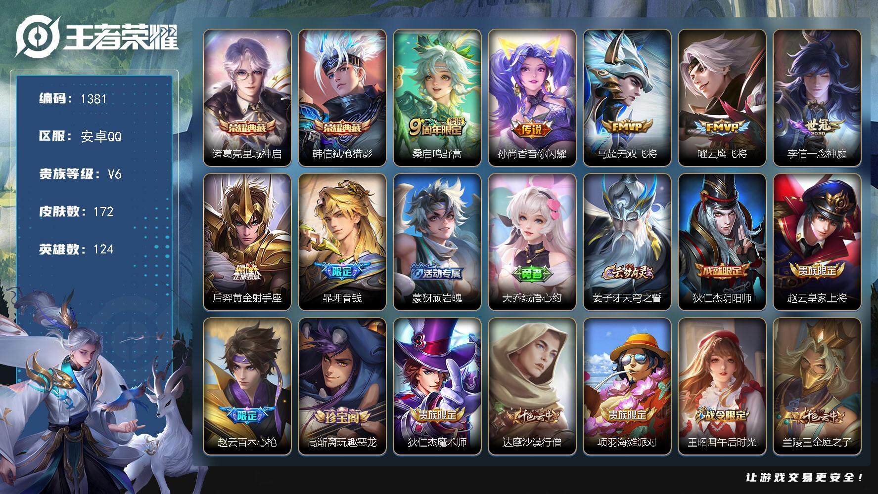 王者荣耀账号安卓QQ124英雄-172皮肤-贵族6/皮肤172/典藏2/传说6/史诗47/英雄124/星域神启 诸葛亮/