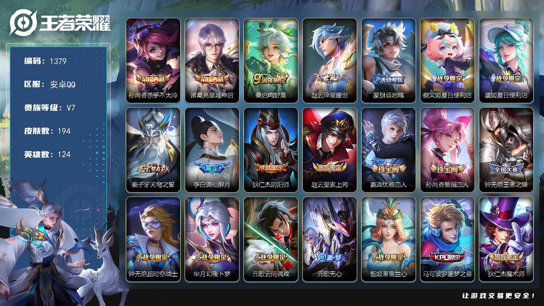 王者荣耀账号安卓QQ124英雄-194皮肤-贵族7/皮肤194/典藏2/传说2/史诗57/英雄124/杀手不太冷 孙尚香