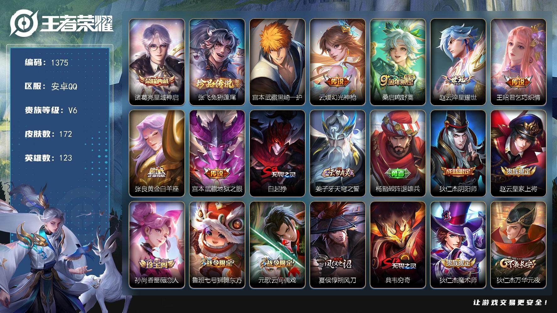 王者荣耀账号安卓QQ123英雄-172皮肤-贵族6/皮肤172/典藏1/传说6/史诗33/英雄123/星域神启 诸葛亮/